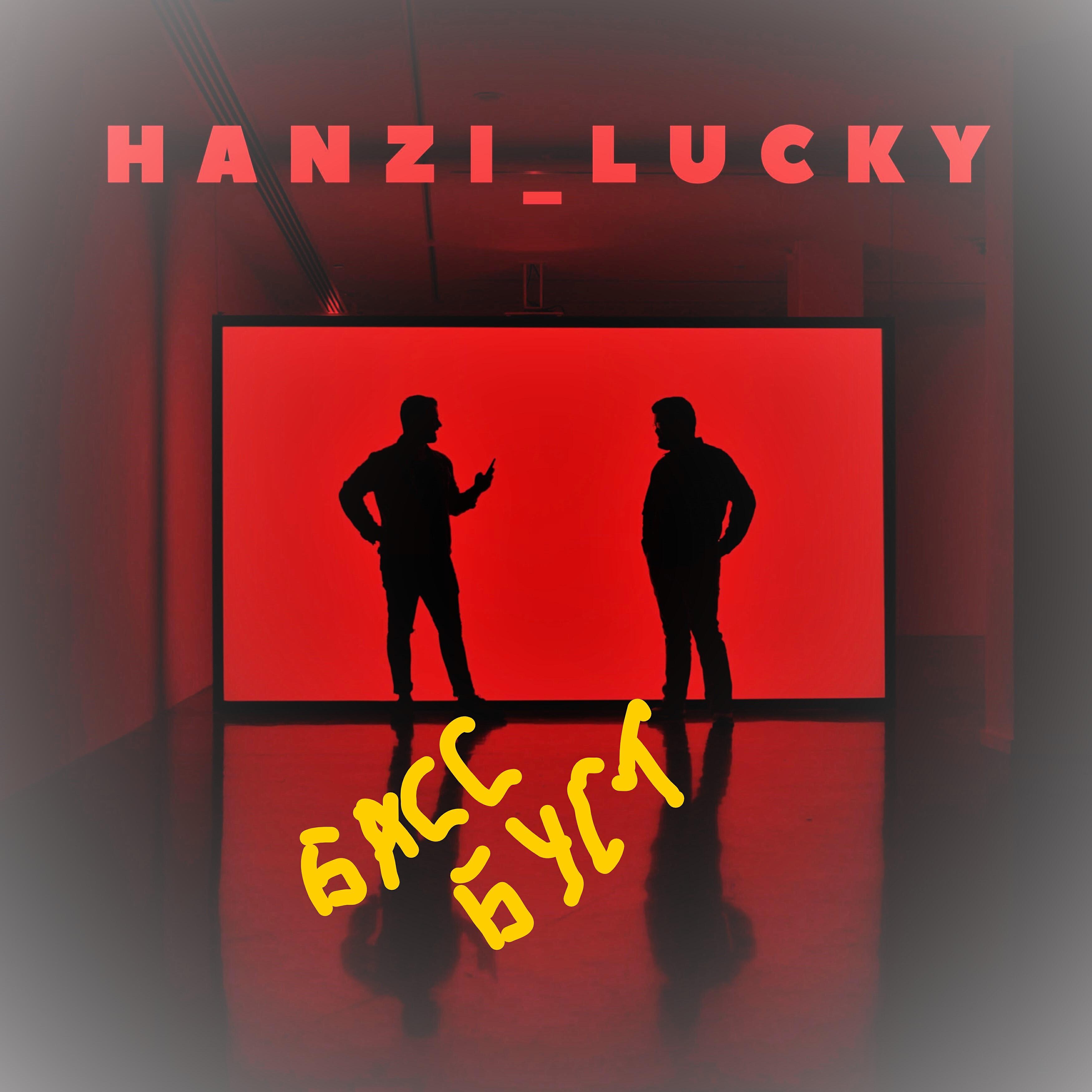 Hanzi_Lucky - Басс буст