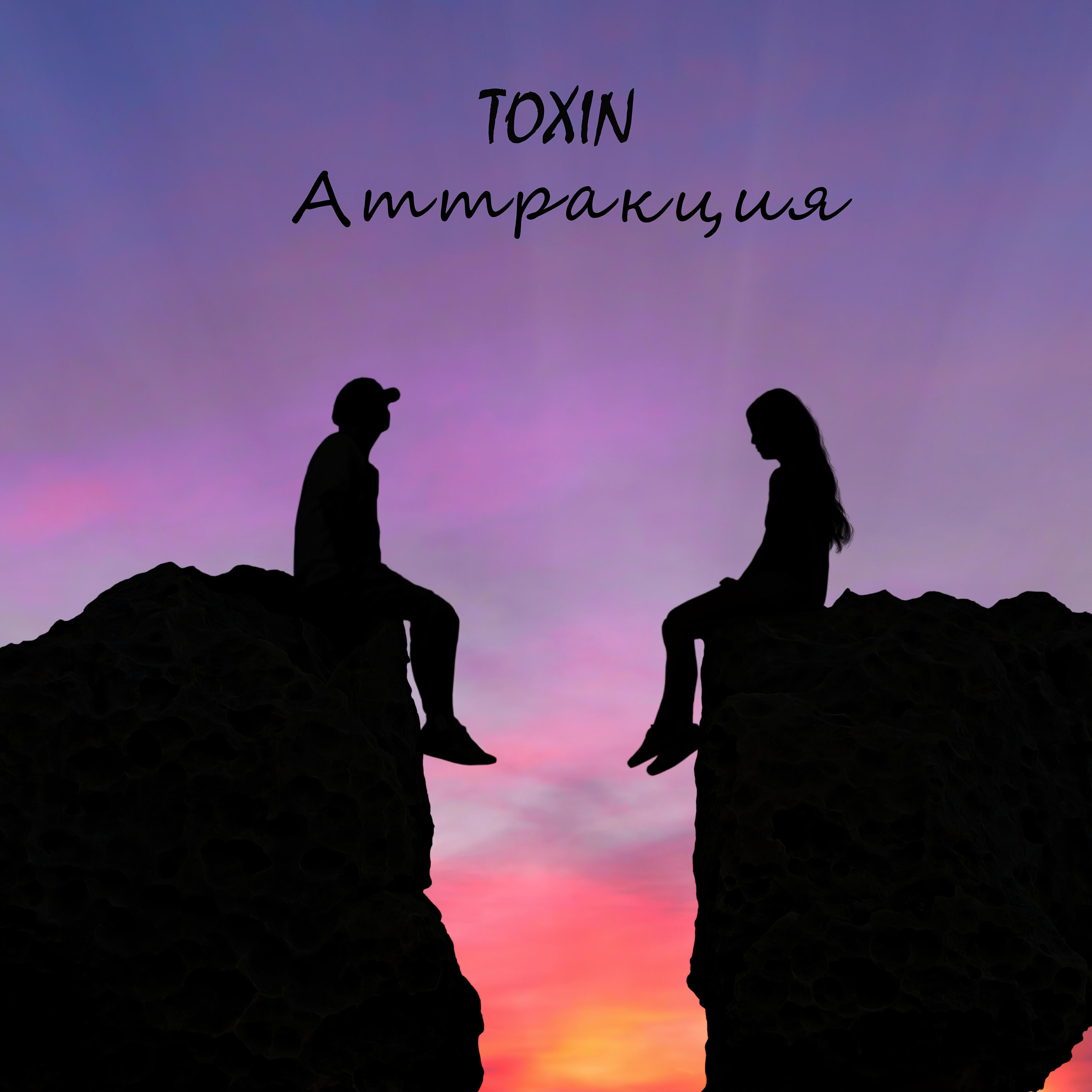 Toxin - Аттракция