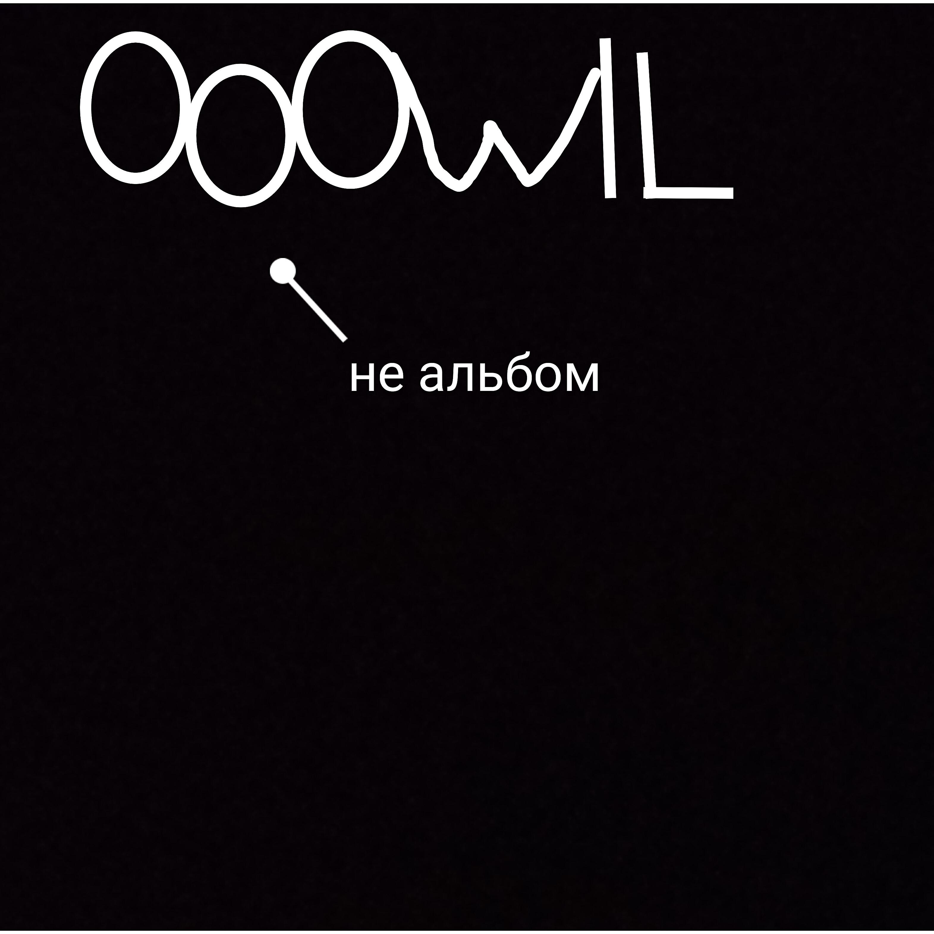 Ooowll_ - Ммм