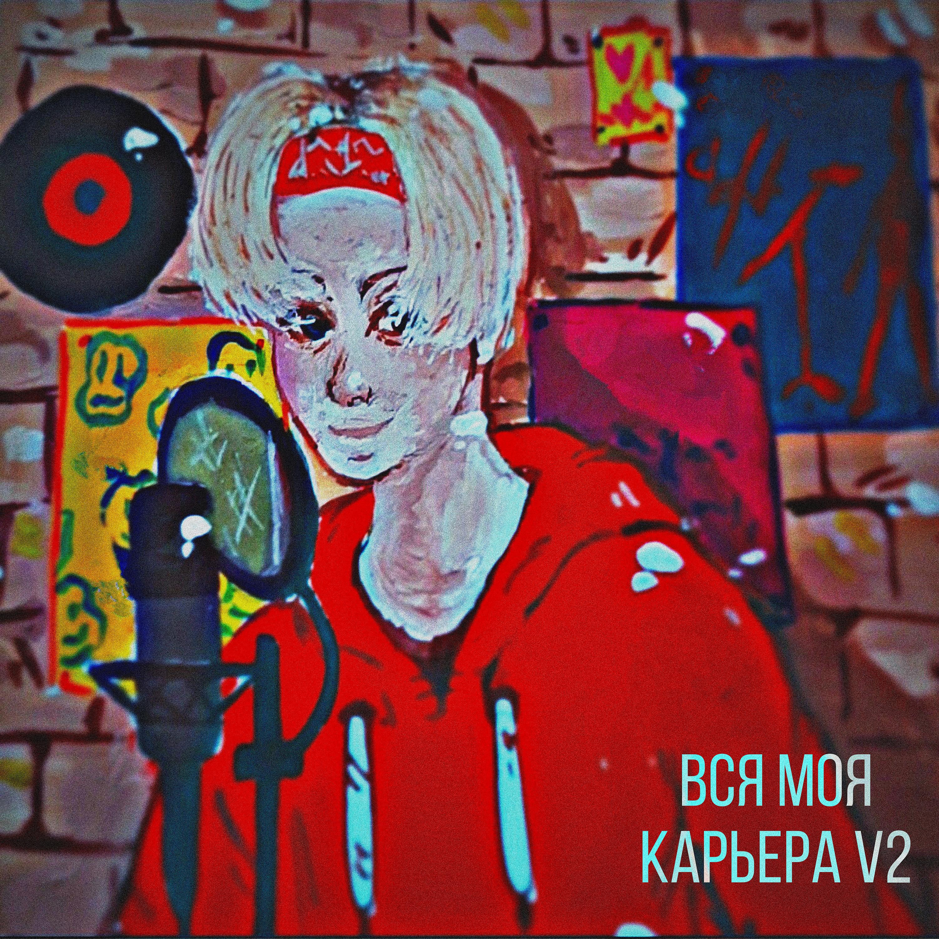 Постер альбома Вся моя карьера V2