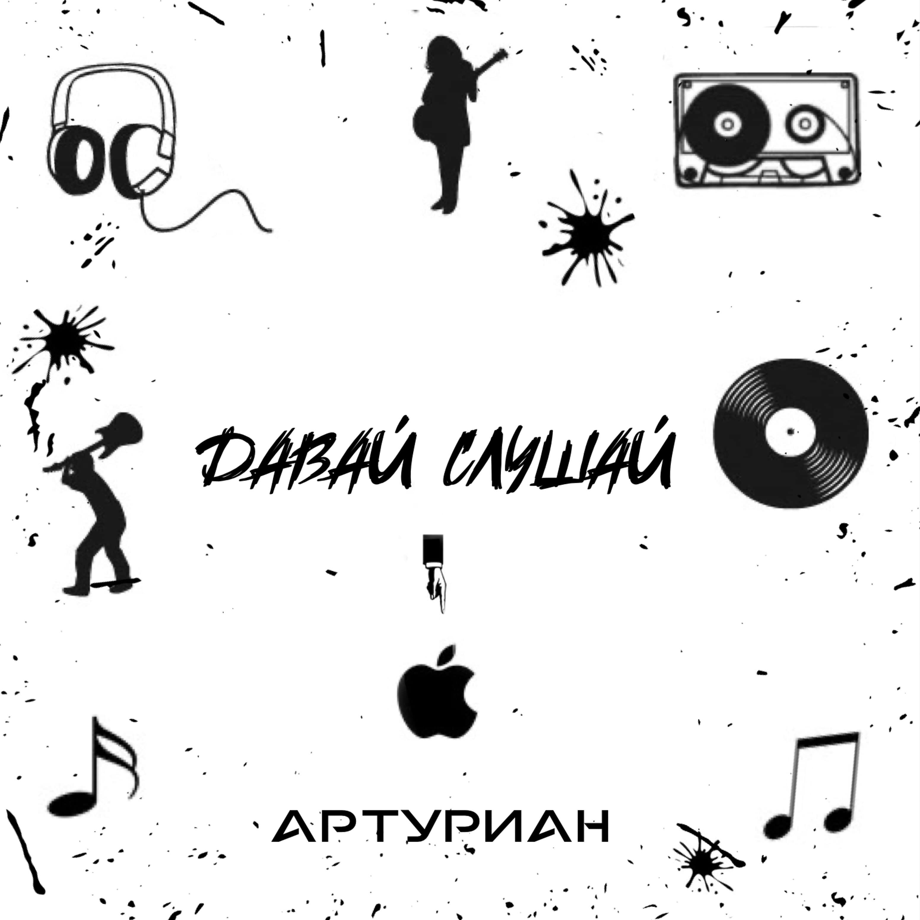 Слушать давай. Плакат давай слушать музыку
