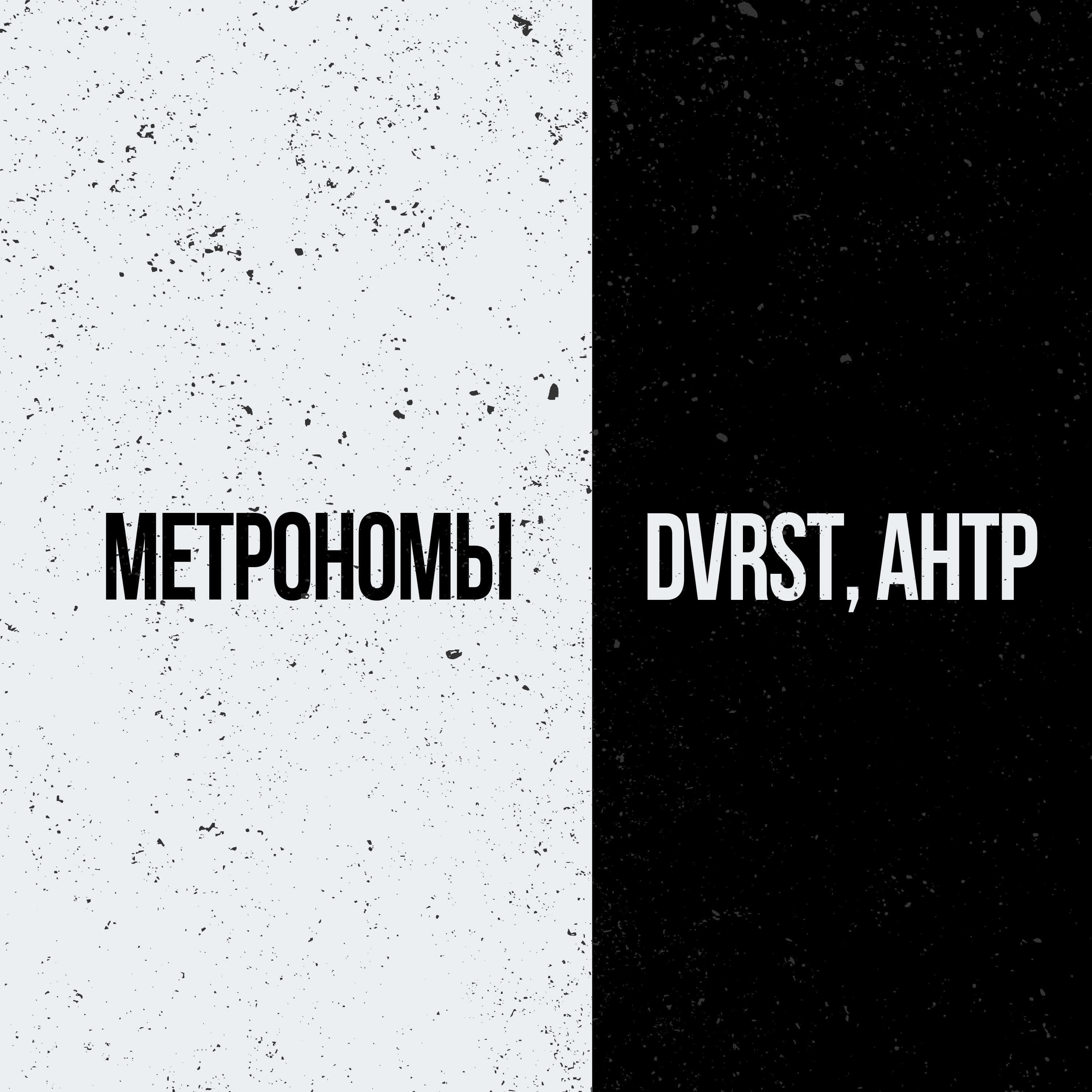 DVRST - Метрономы (feat. АНТР)