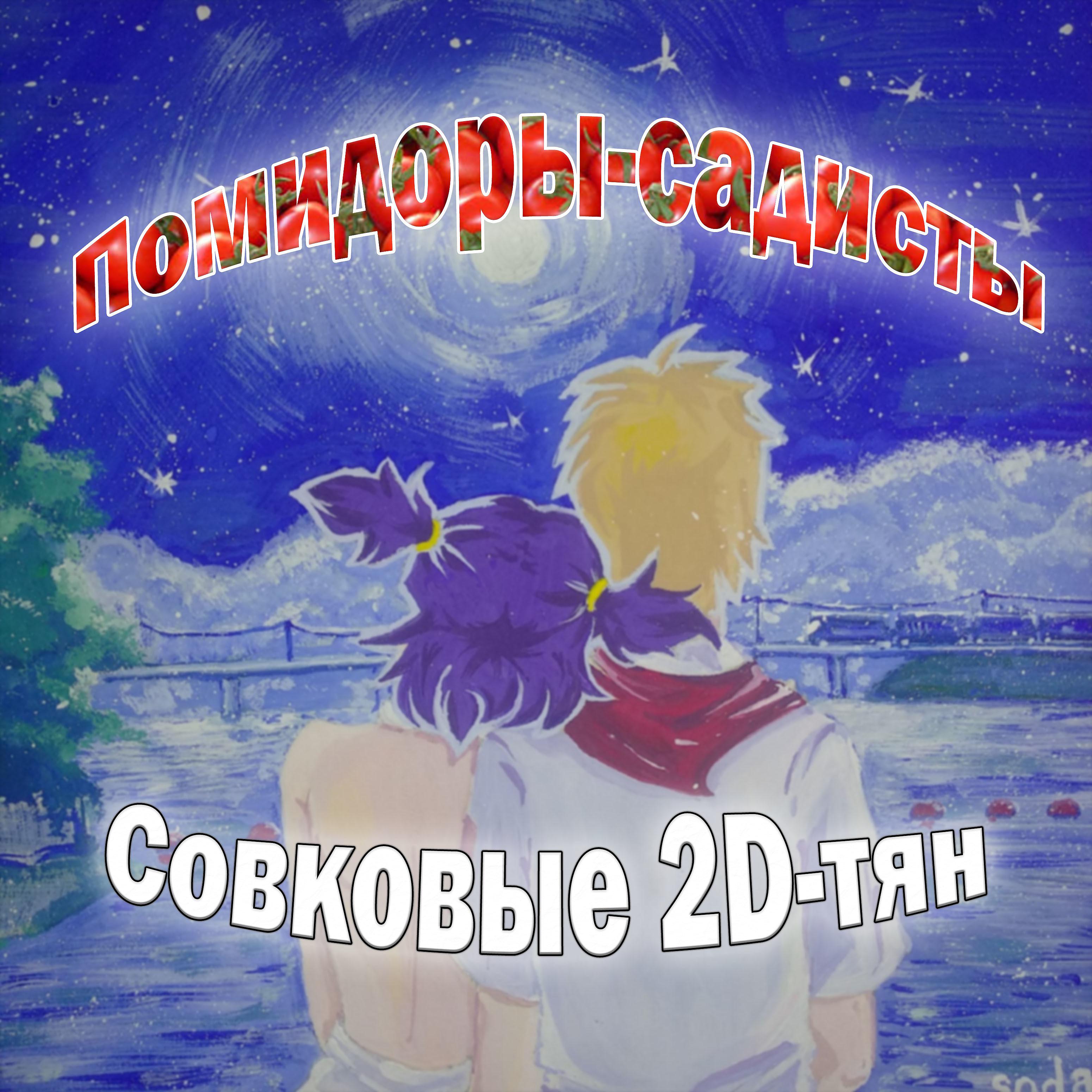 Постер альбома Совковые 2D-тян
