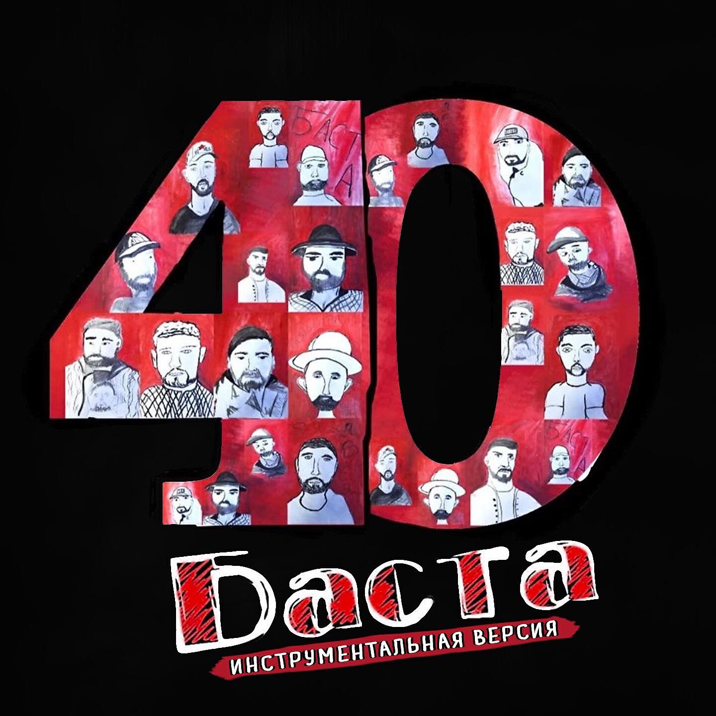 Баста - Баста 40 (Инструментальная версия)