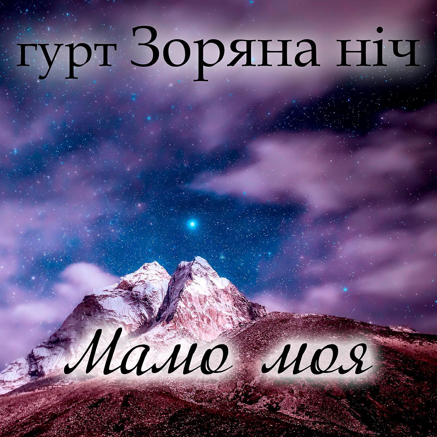Гурт Зоряна ніч - Мамо моя рідна