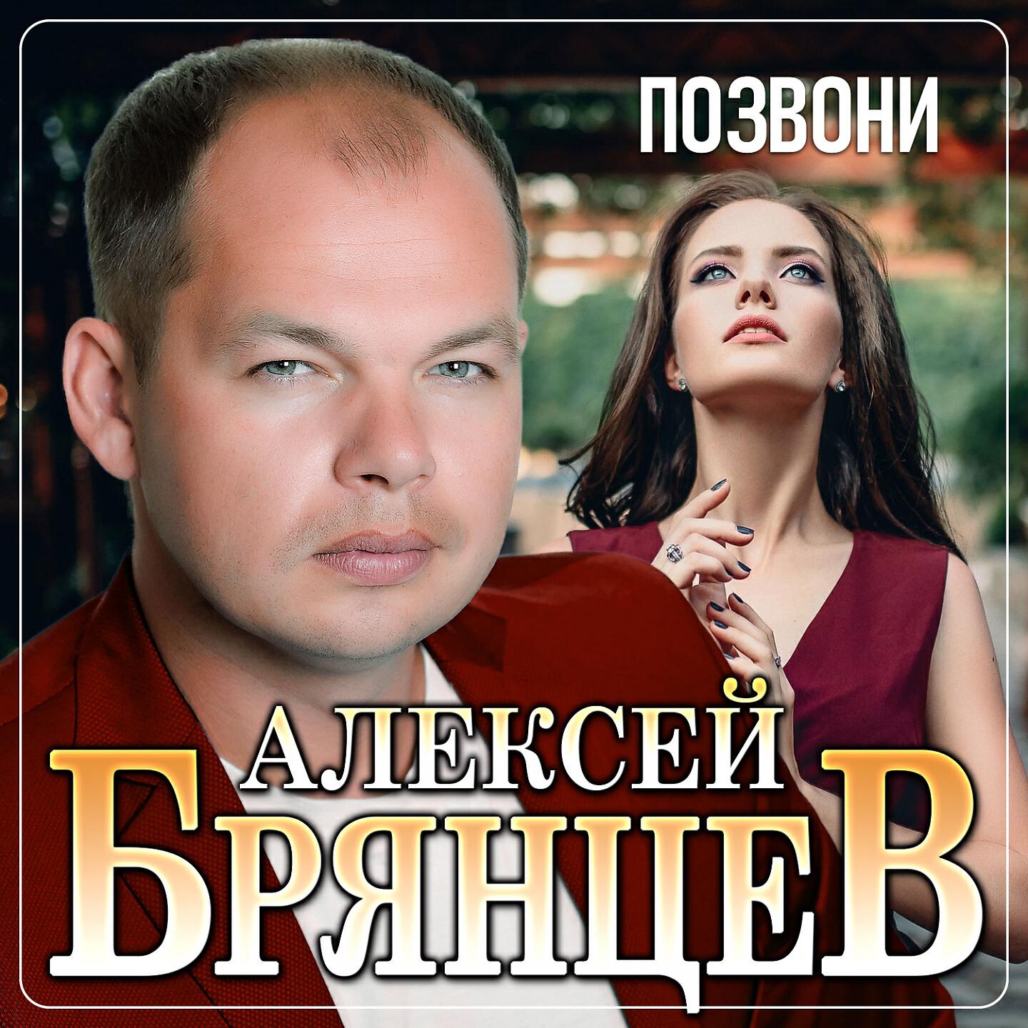 Альбом брянцева песни. Брянцев позвони.