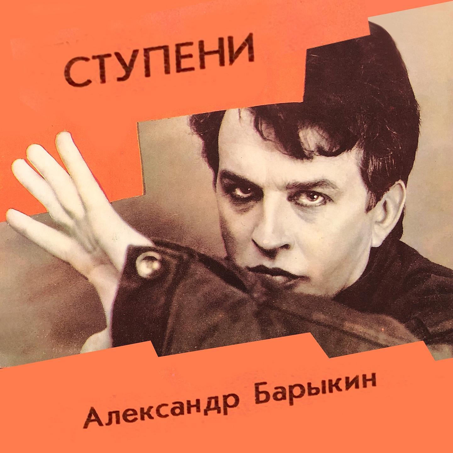 Александр Барыкин - Ступени