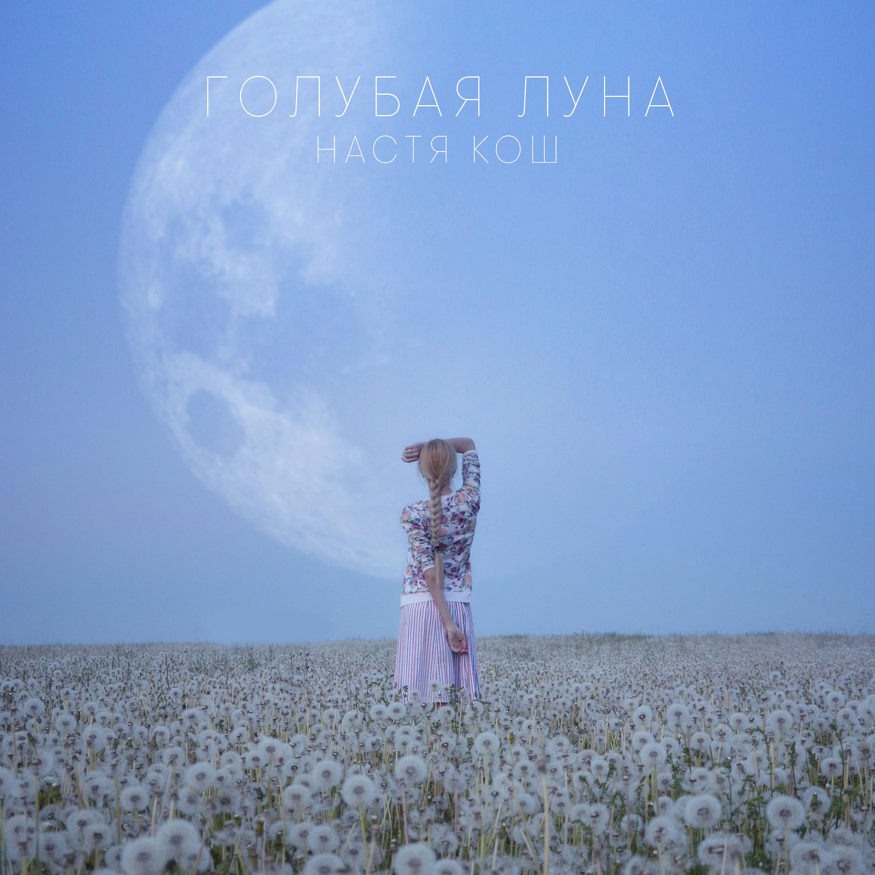 Постер альбома Голубая луна