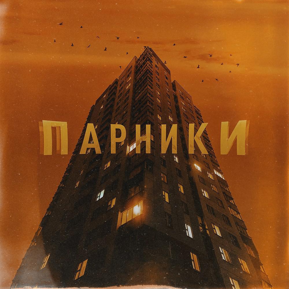Постер альбома Парники