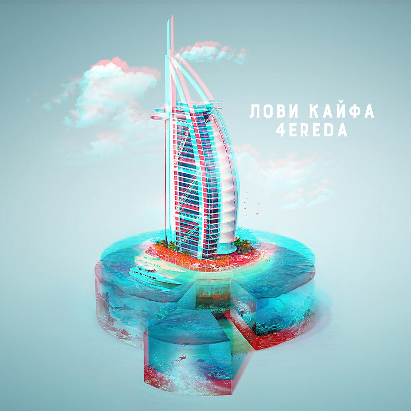 4EREDA - Лови кайфа