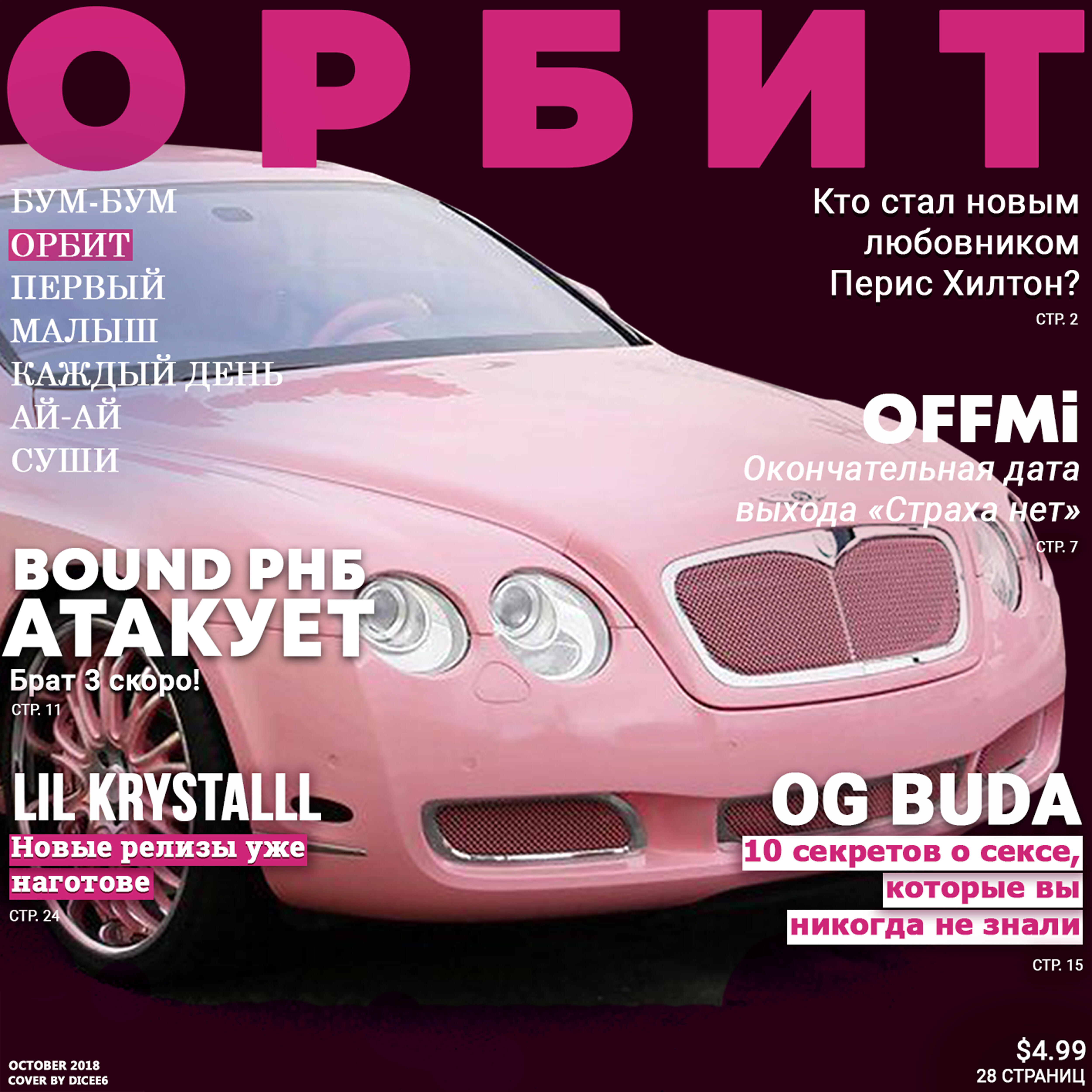 LIL KRYSTALLL - Орбит