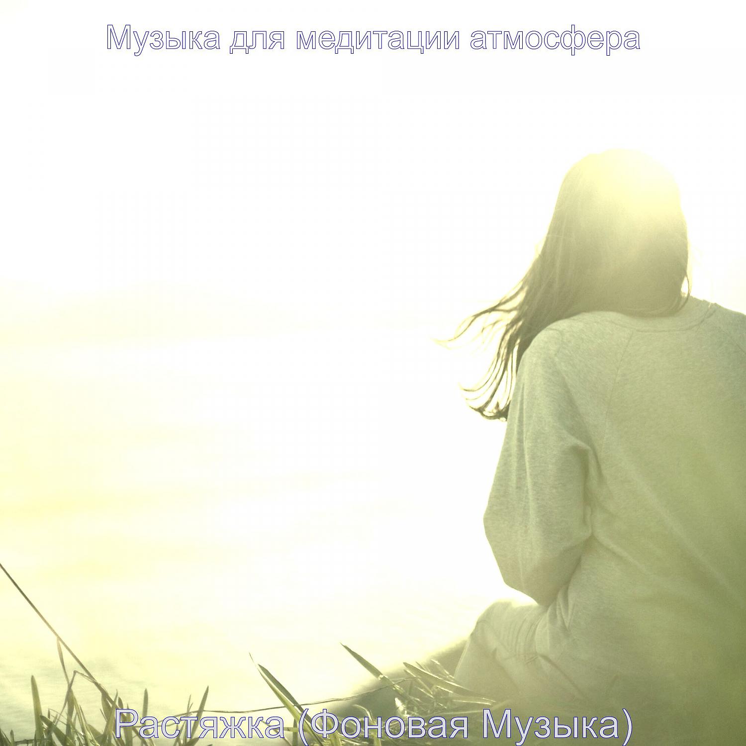 Постер альбома Растяжка (Фоновая Музыка)