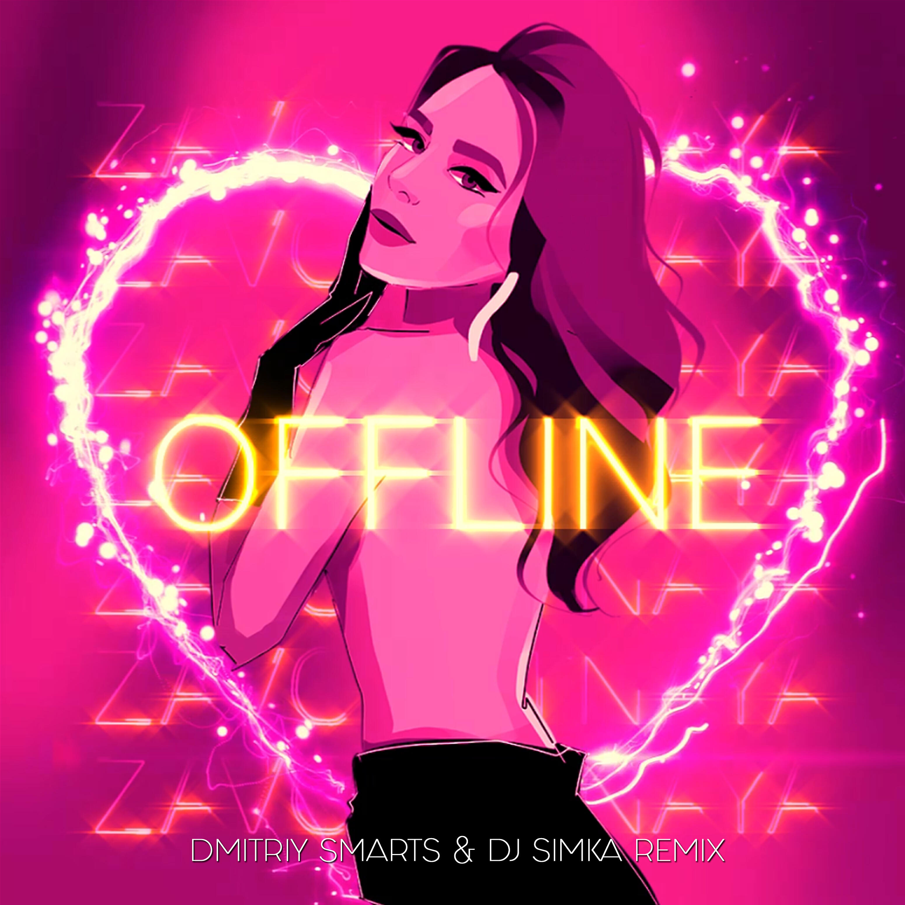 ZAVOROTNAYA - Offline (Dmitriy Smarts & DJ SIMKA Remix)
