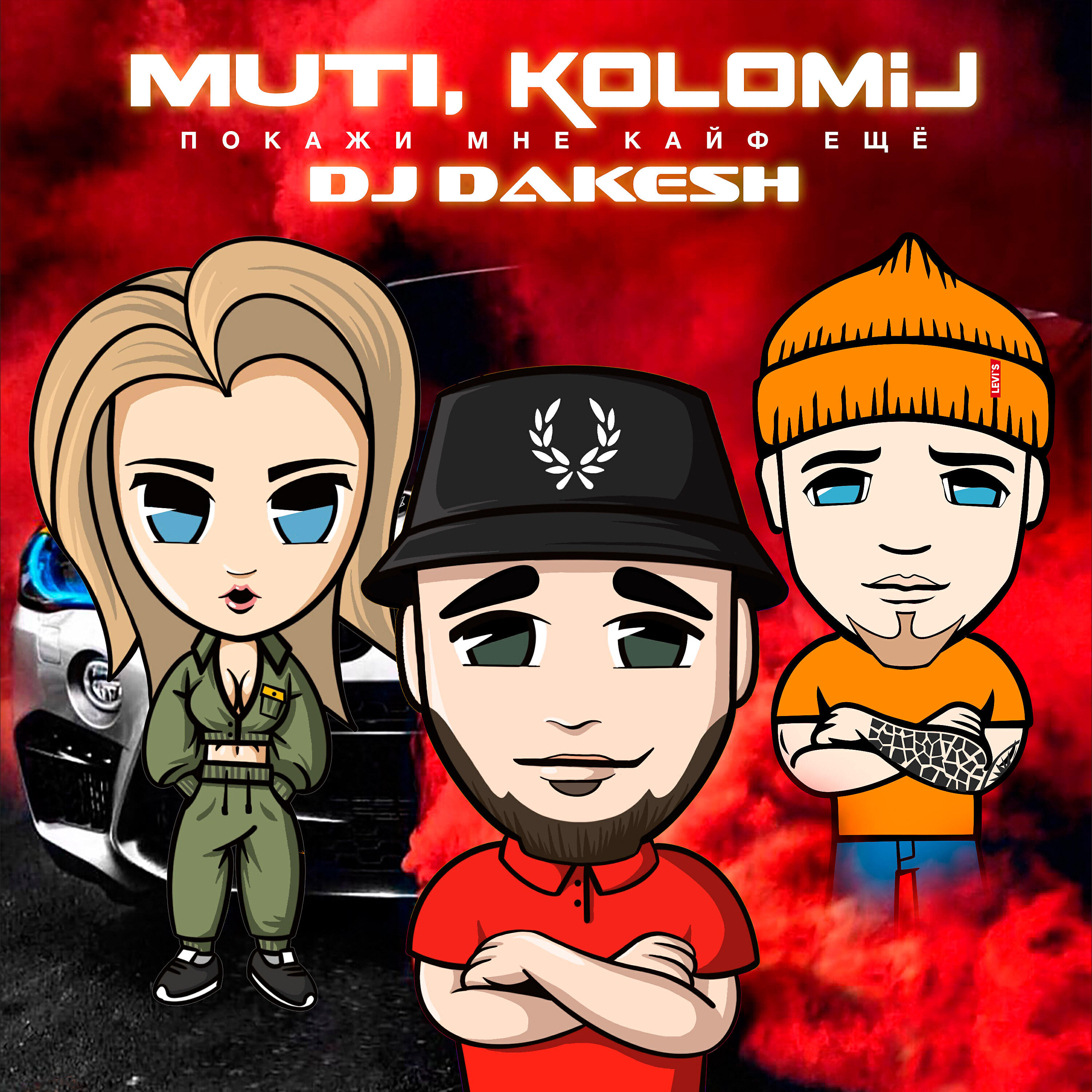 MUTI - Покажи мне кайф (Remix)