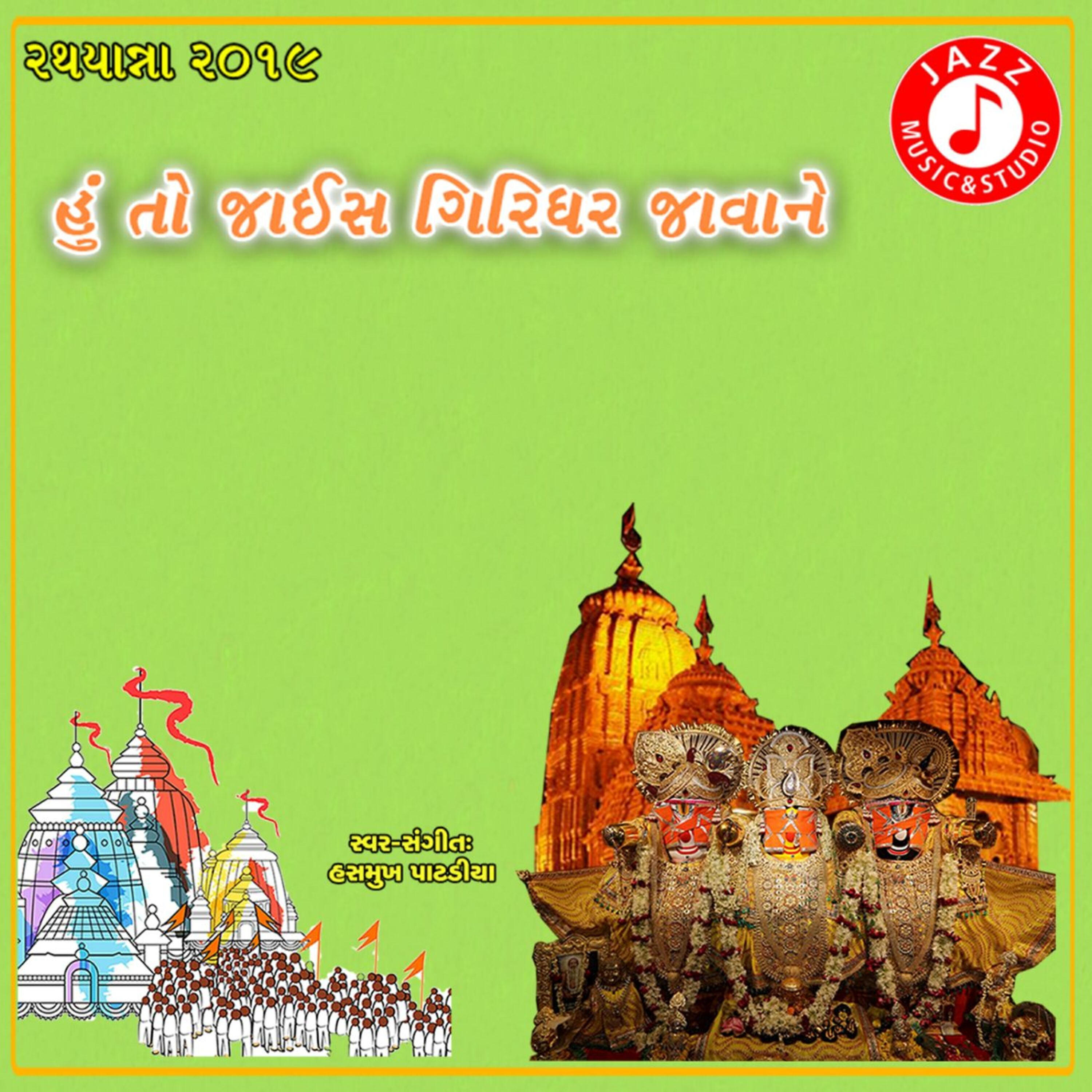 Hashmukh Patadiya - Aaj Mara Orde Re