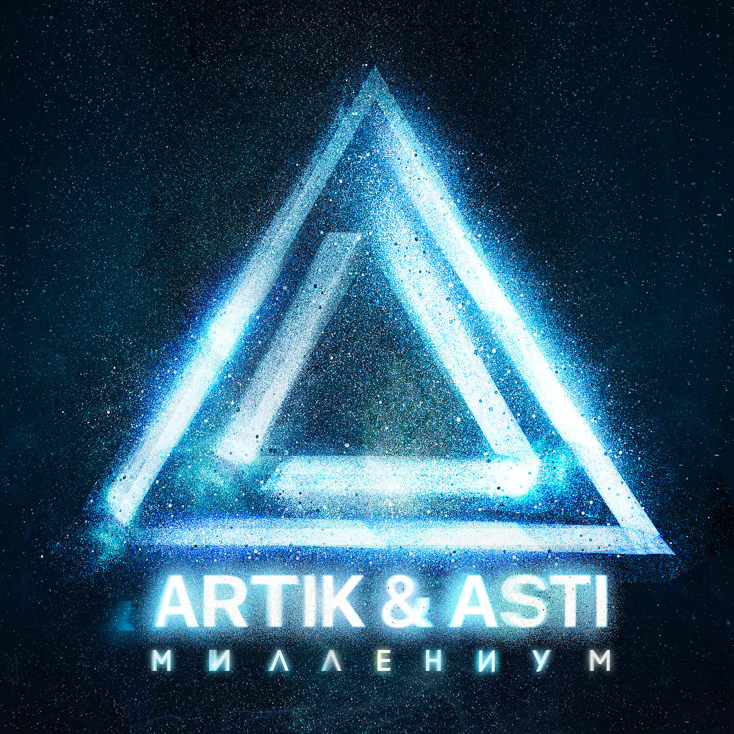 Альбом Миллениум - Artik & Asti - слушать все треки онлайн на Zvuk.com