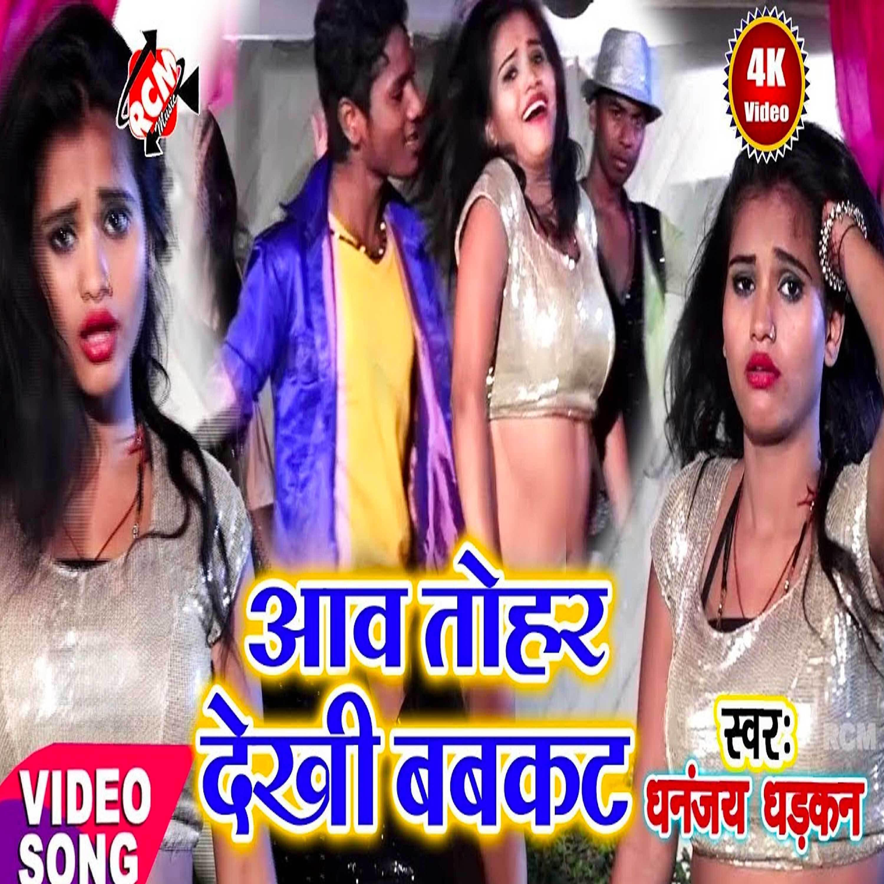 Dhananjay Dhadkan - Aawa tohar dekhi babcut