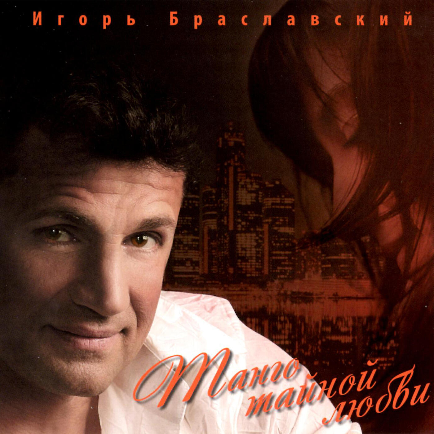 Любовь Игорь