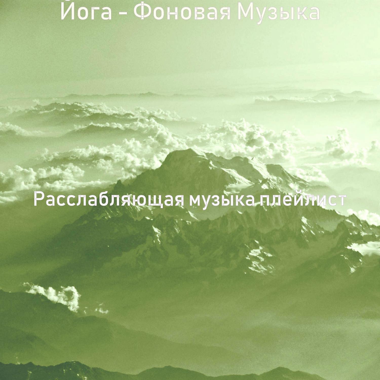 Постер альбома Йога - Фоновая Музыка