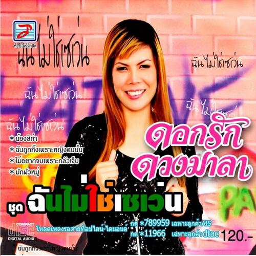 Dokrak - Chan Mai Chai Se Wen
