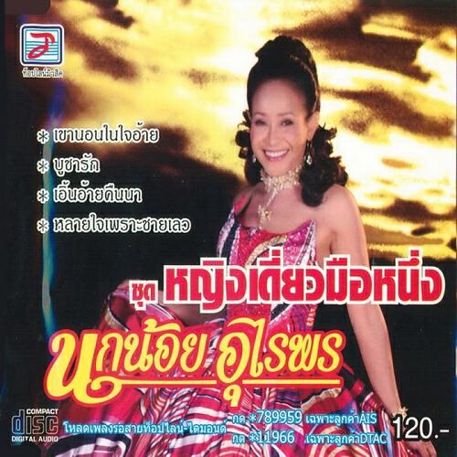 Nok Noi - Khao Non Nai Chai Ai