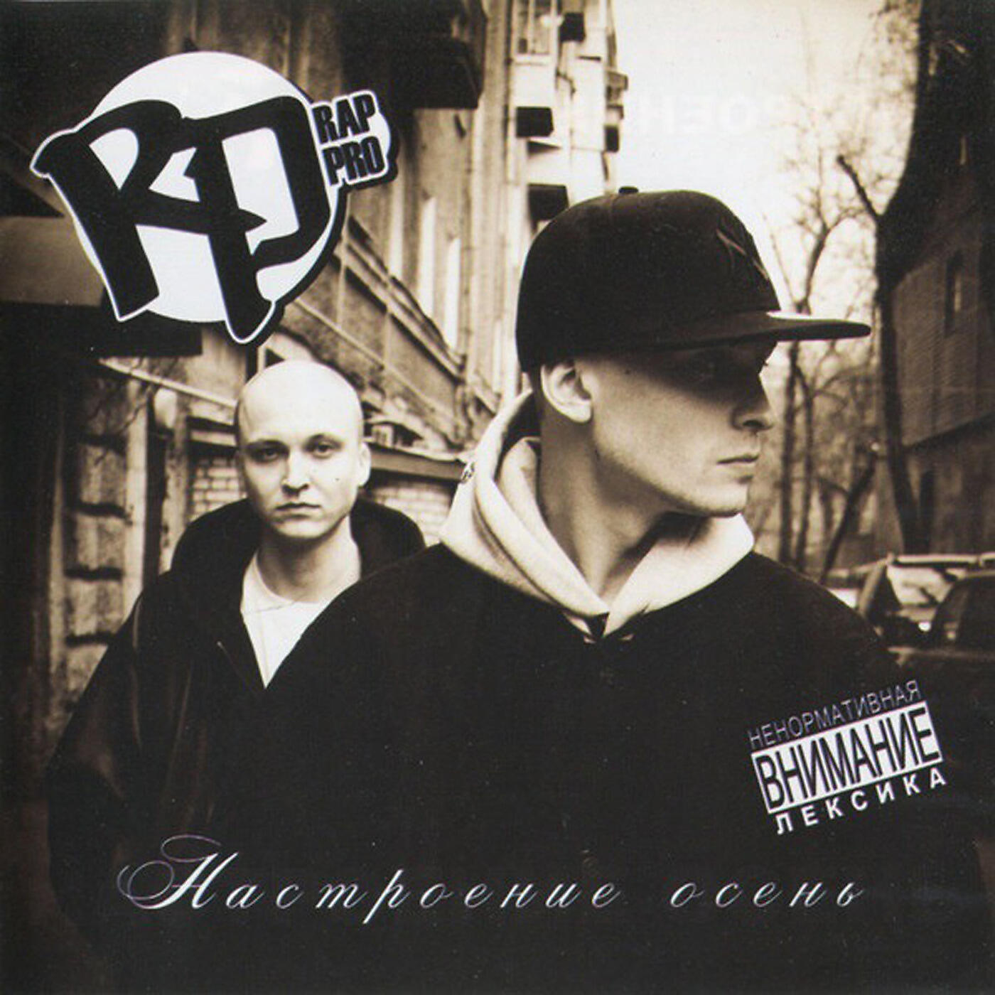 RAP PRO - Мусора
