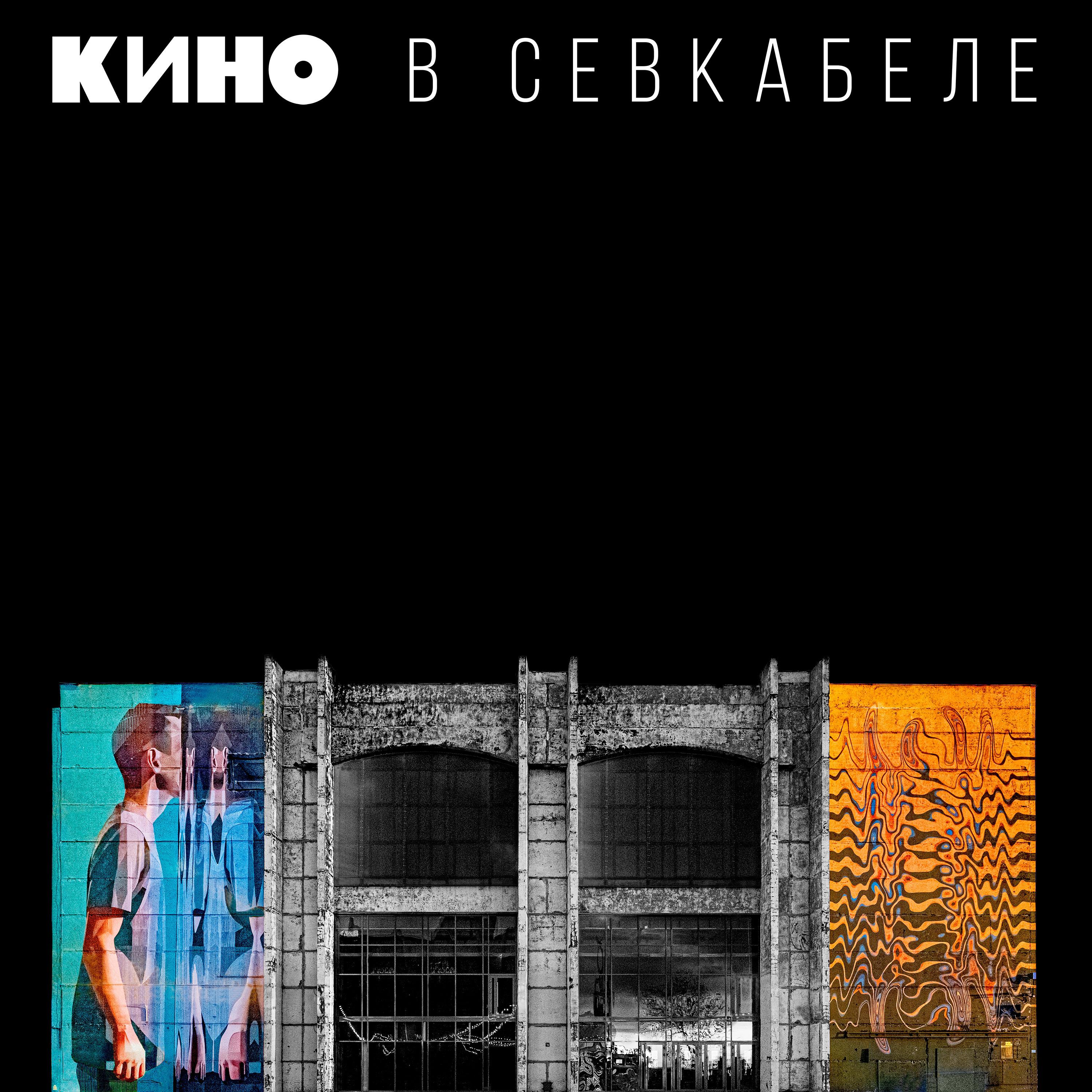 КИНО - Дальше действовать будем мы