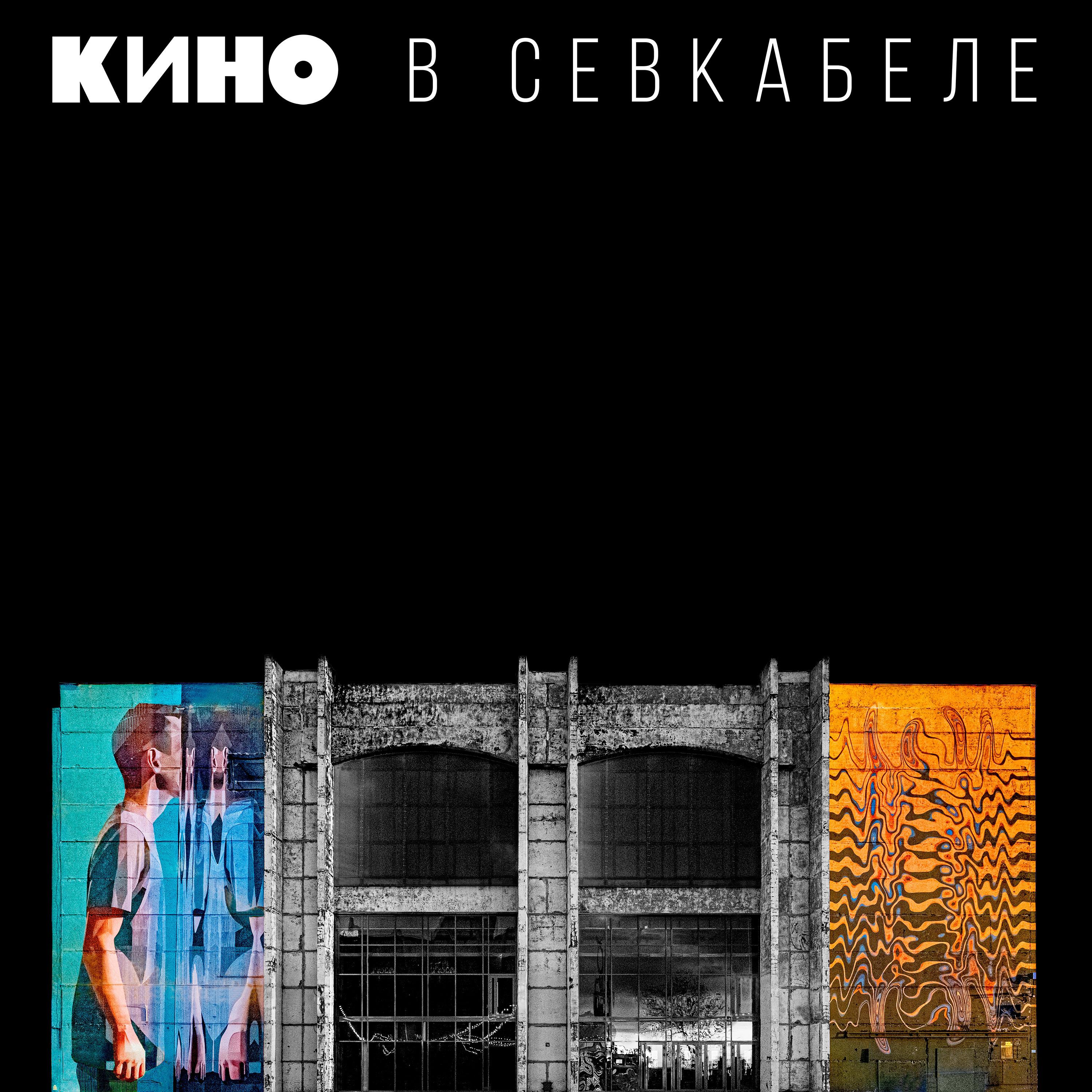 Кино - Время есть, а денег нет