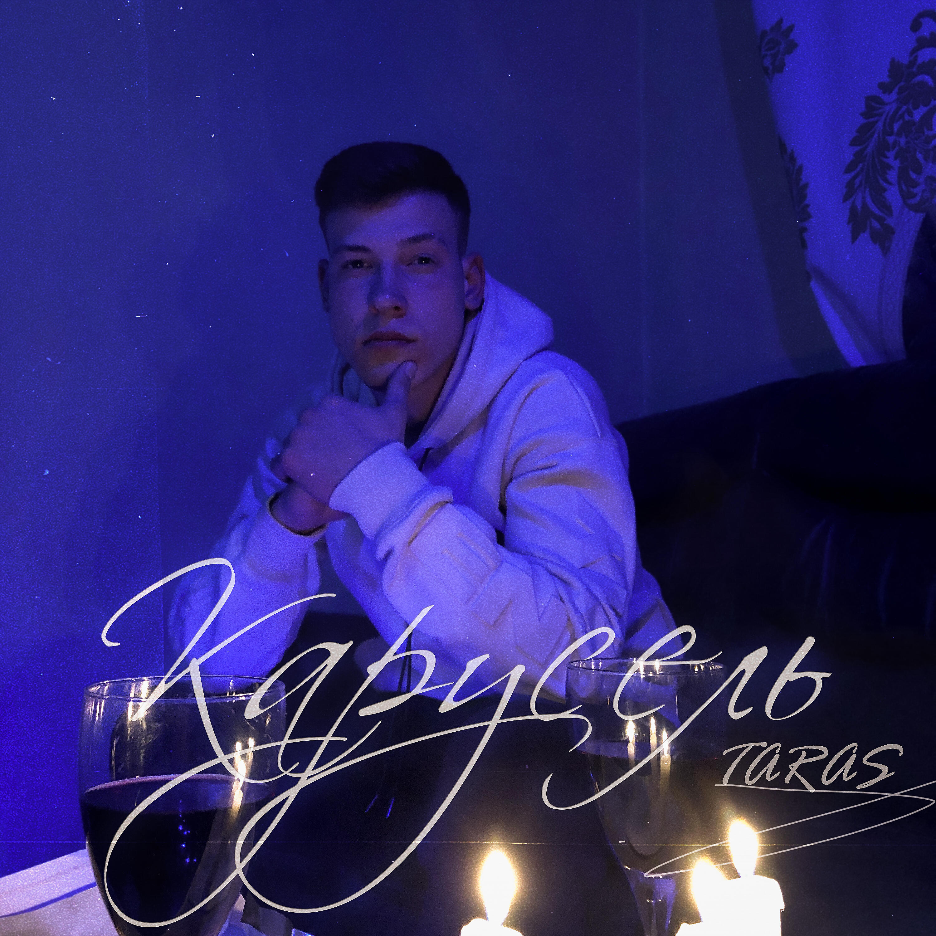 TARAS - Карусель