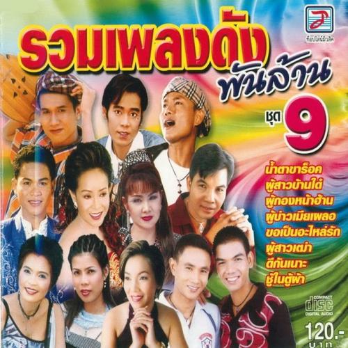 Постер альбома Ruam Phleng Dang Phanlan Chut 9