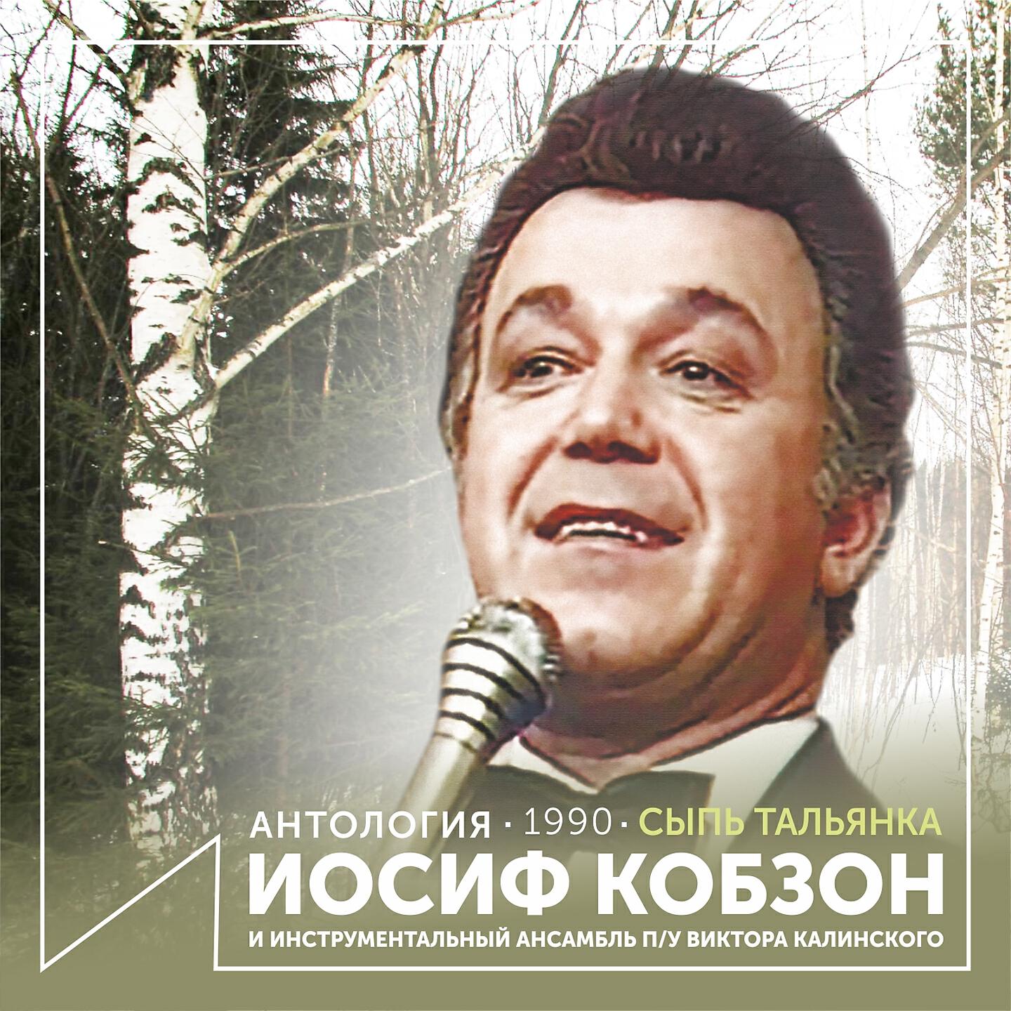 Iosif Kobzon, Инструментальный ансамбль п/у Виктора Калинского - Письмо к женщине