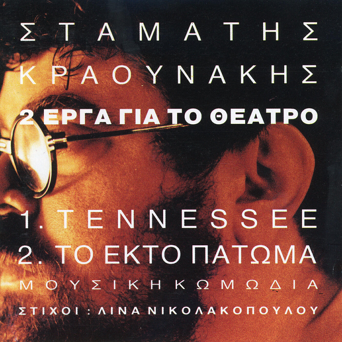 Stamatis Kraounakis - Mpanta Sto Sain Klou