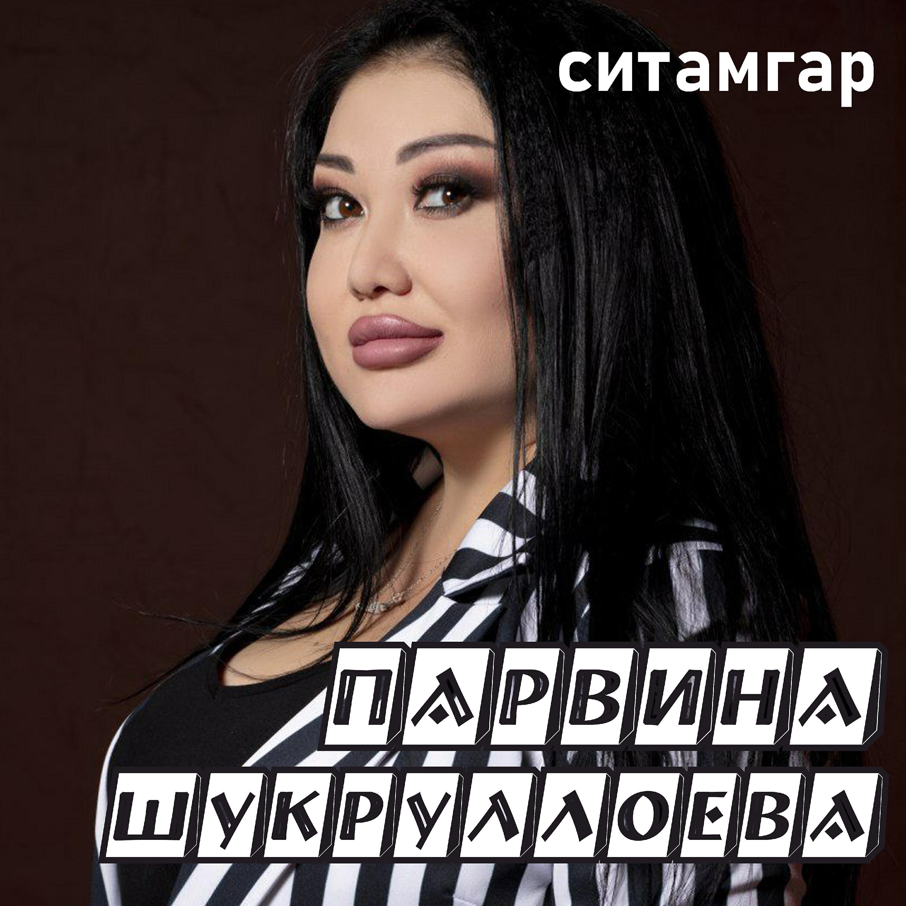 Парвин шукруллоев. Парвина Шукруллоева. Певица Парвина Шукурллаева. Парвина Шукруллоева 2020. Парвина Шукруллоева 2021