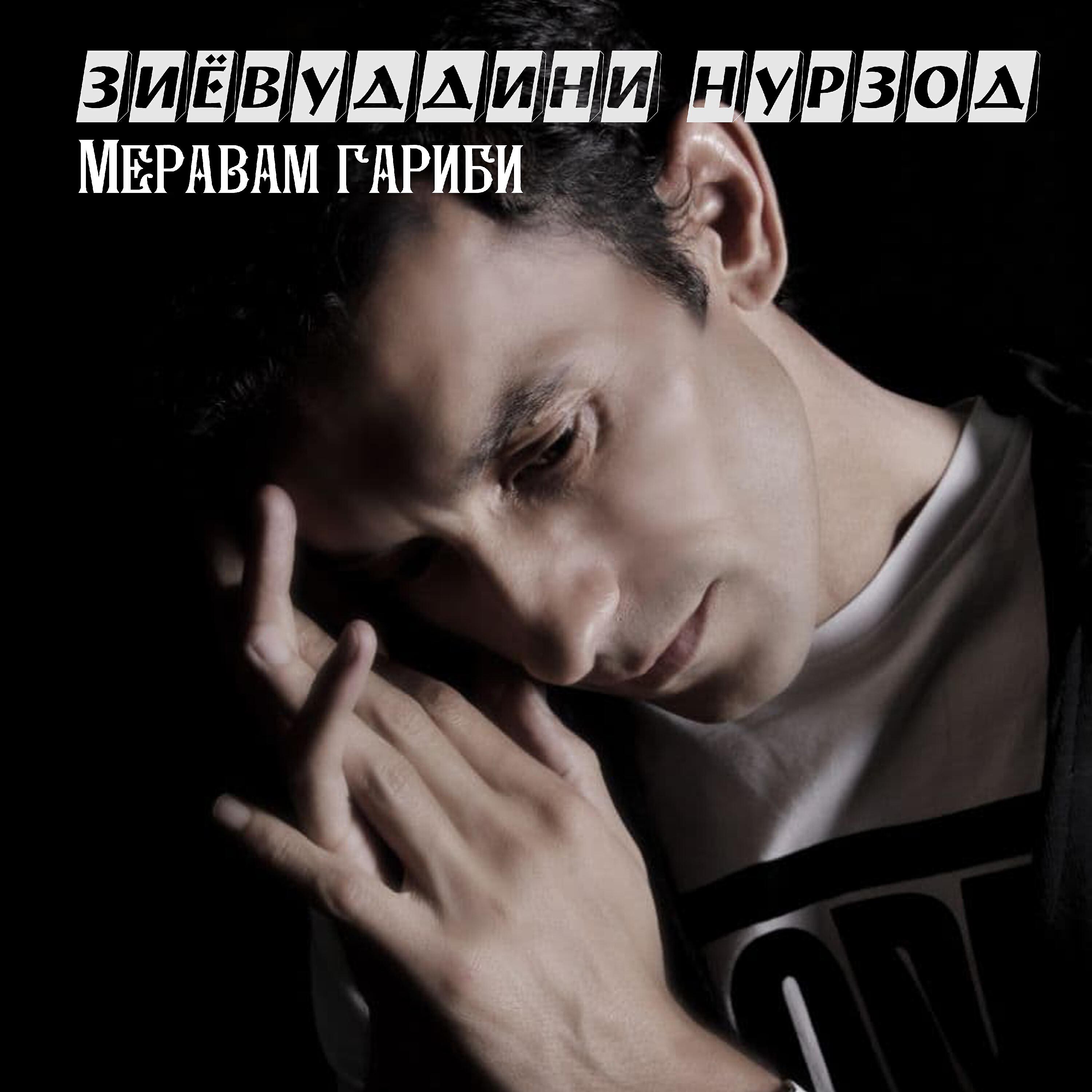 Зиёвуддини Нурзод - Маро бубахш эй дуст