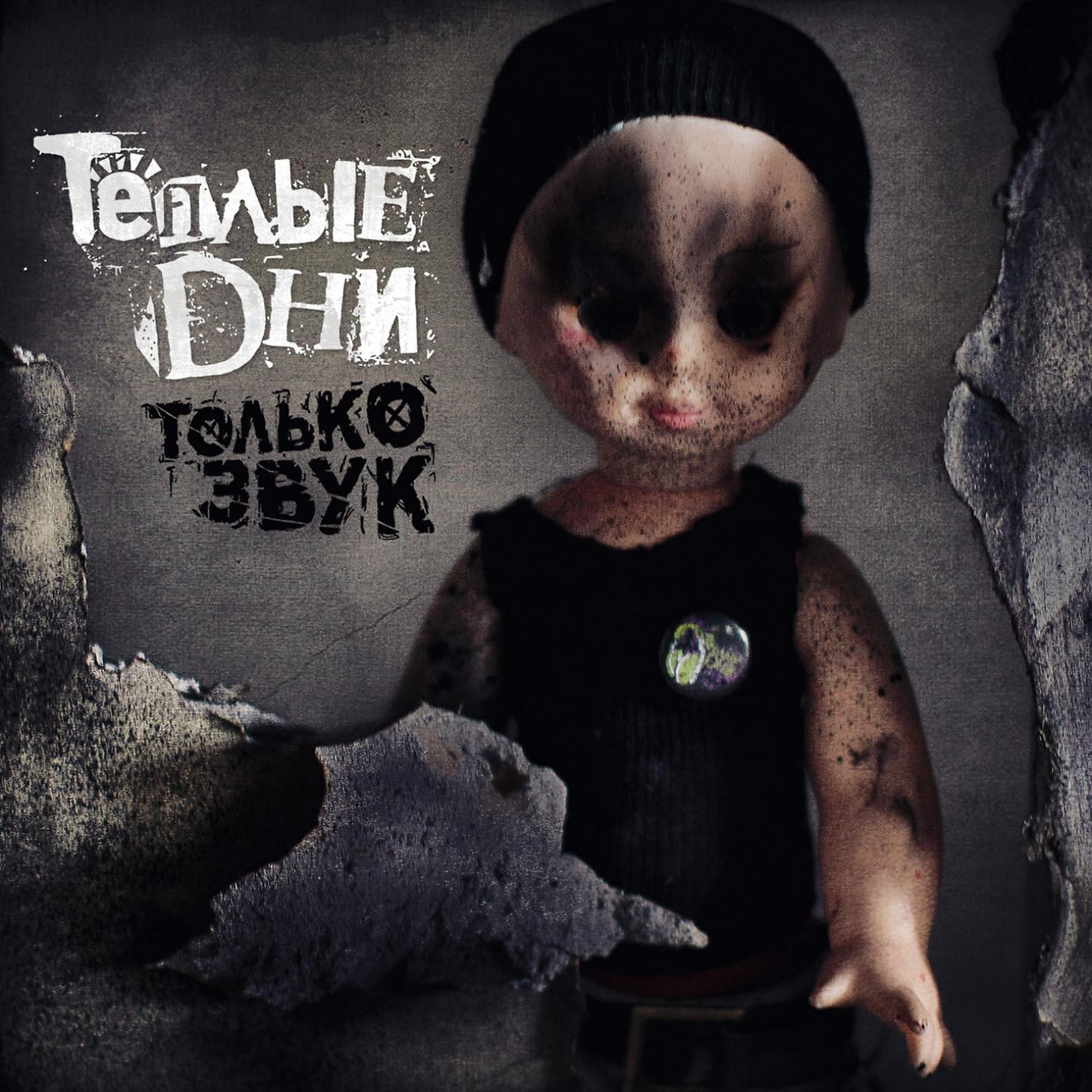 Тёплые Дни все песни в mp3