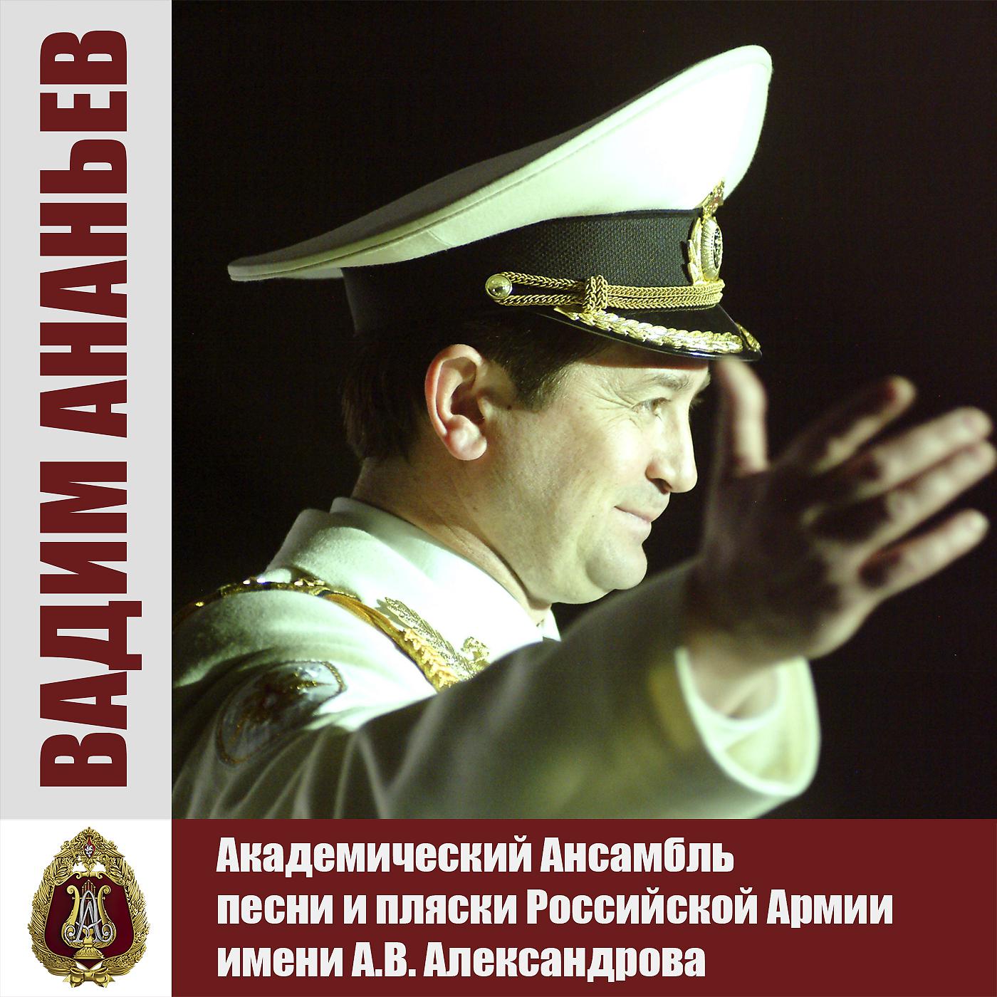 Постер альбома Вадим Ананьев