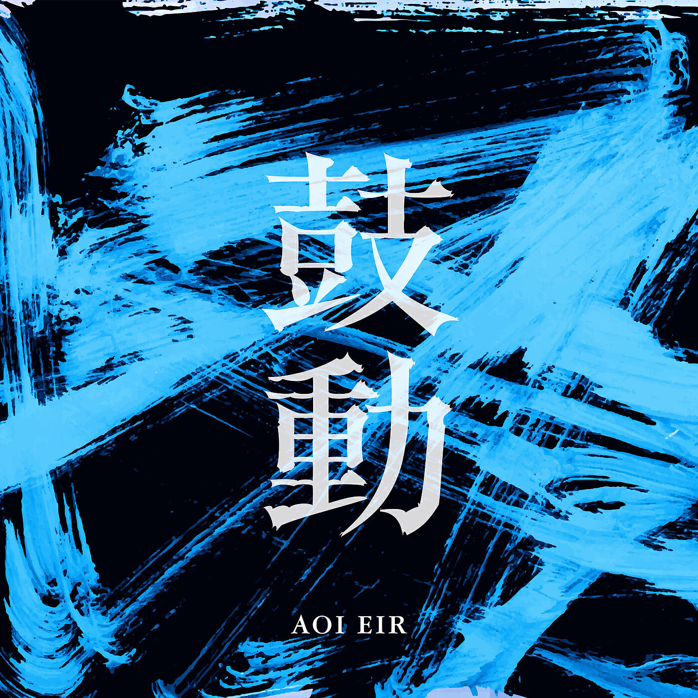 Eir Aoi - Kodo