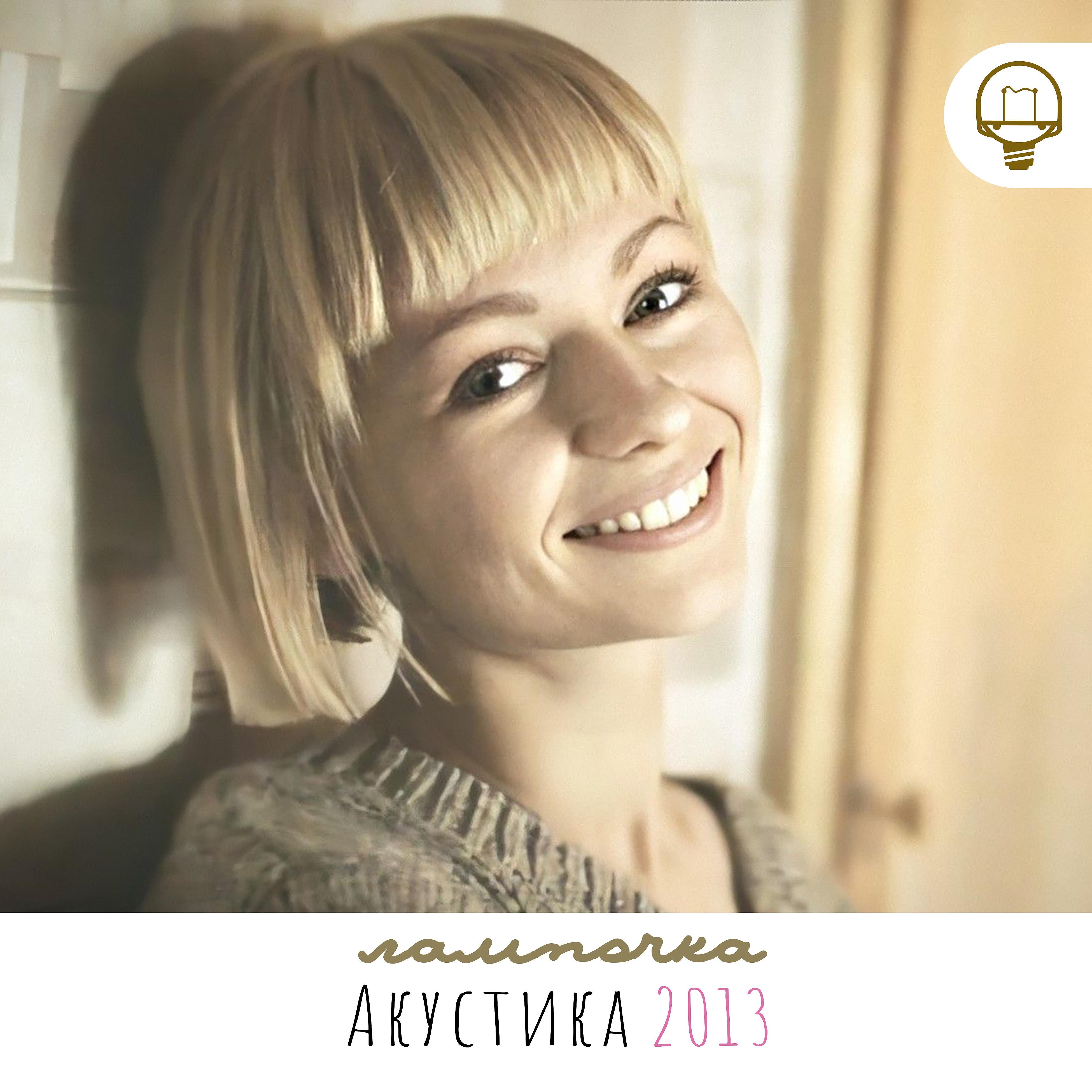 Постер альбома Акустика 2013