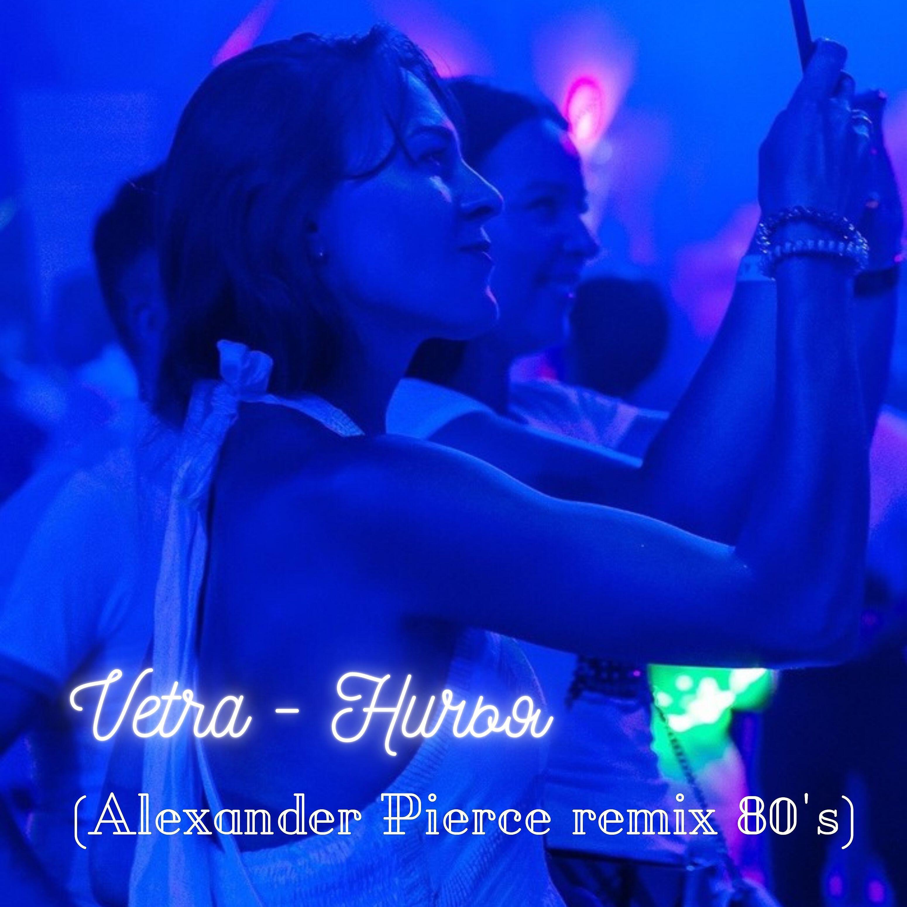 VETRA - Ничья (Alexander Pierce Remix 80's)