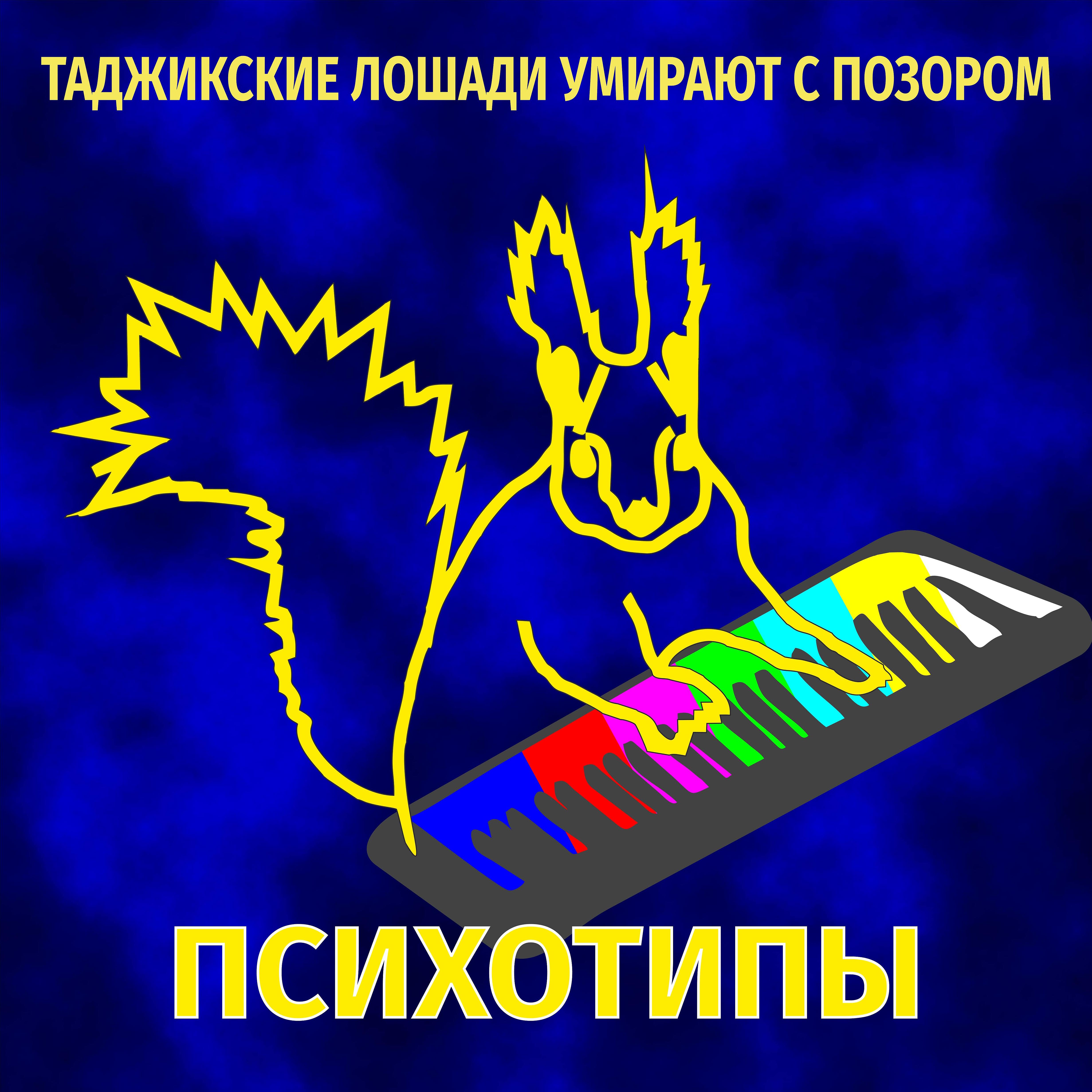 Постер альбома Таджикские лошади умирают с позором