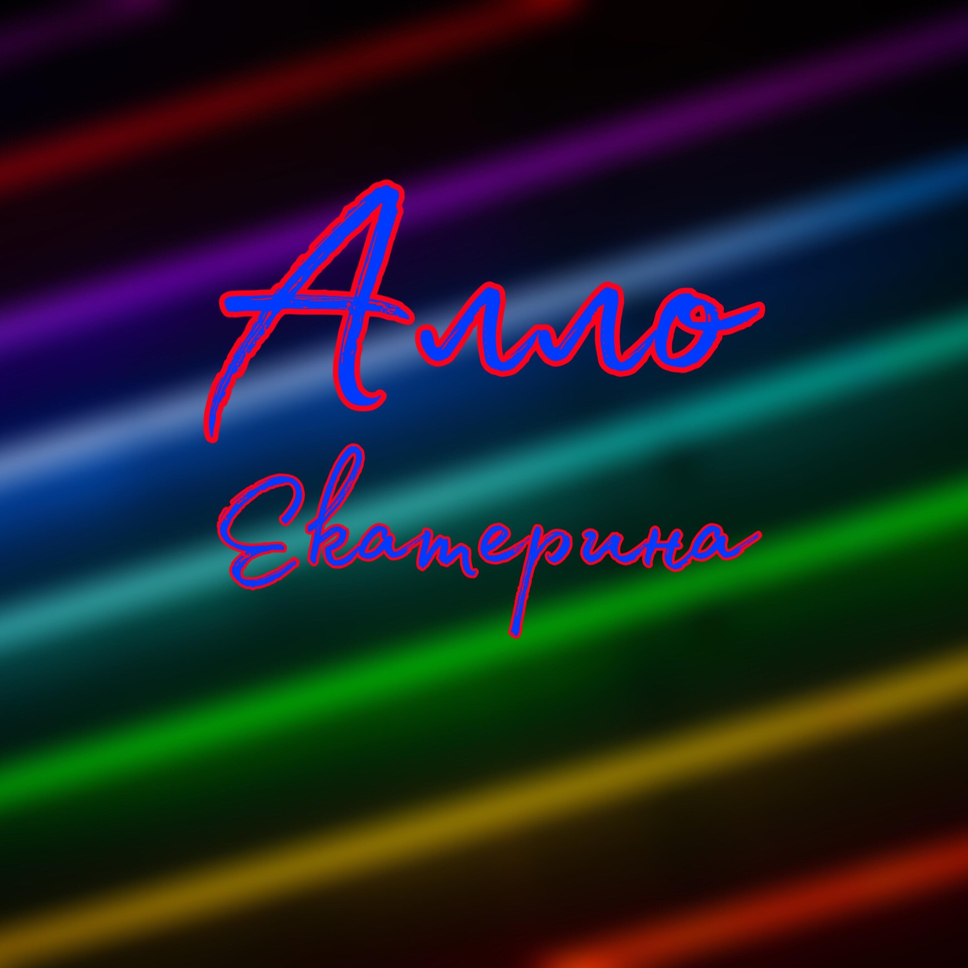 Альбом Алло исполнителя Екатерина