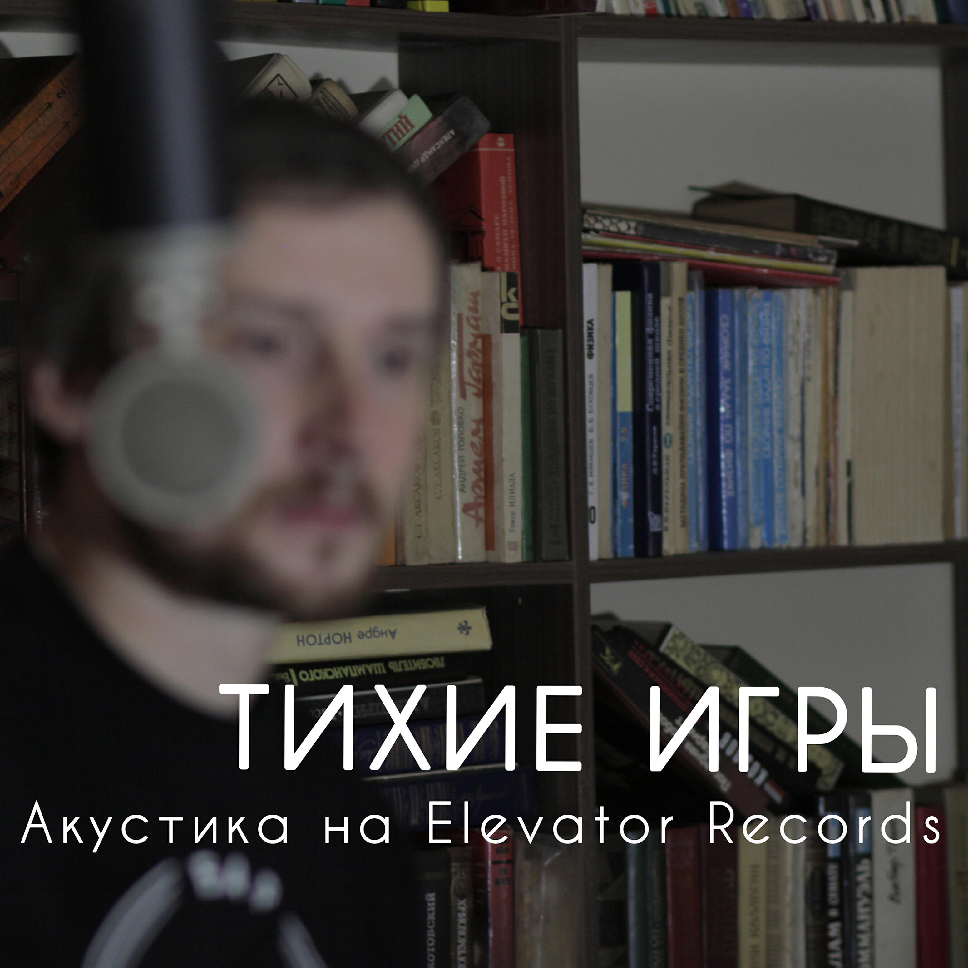 Постер альбома Акустика на Elevator Records