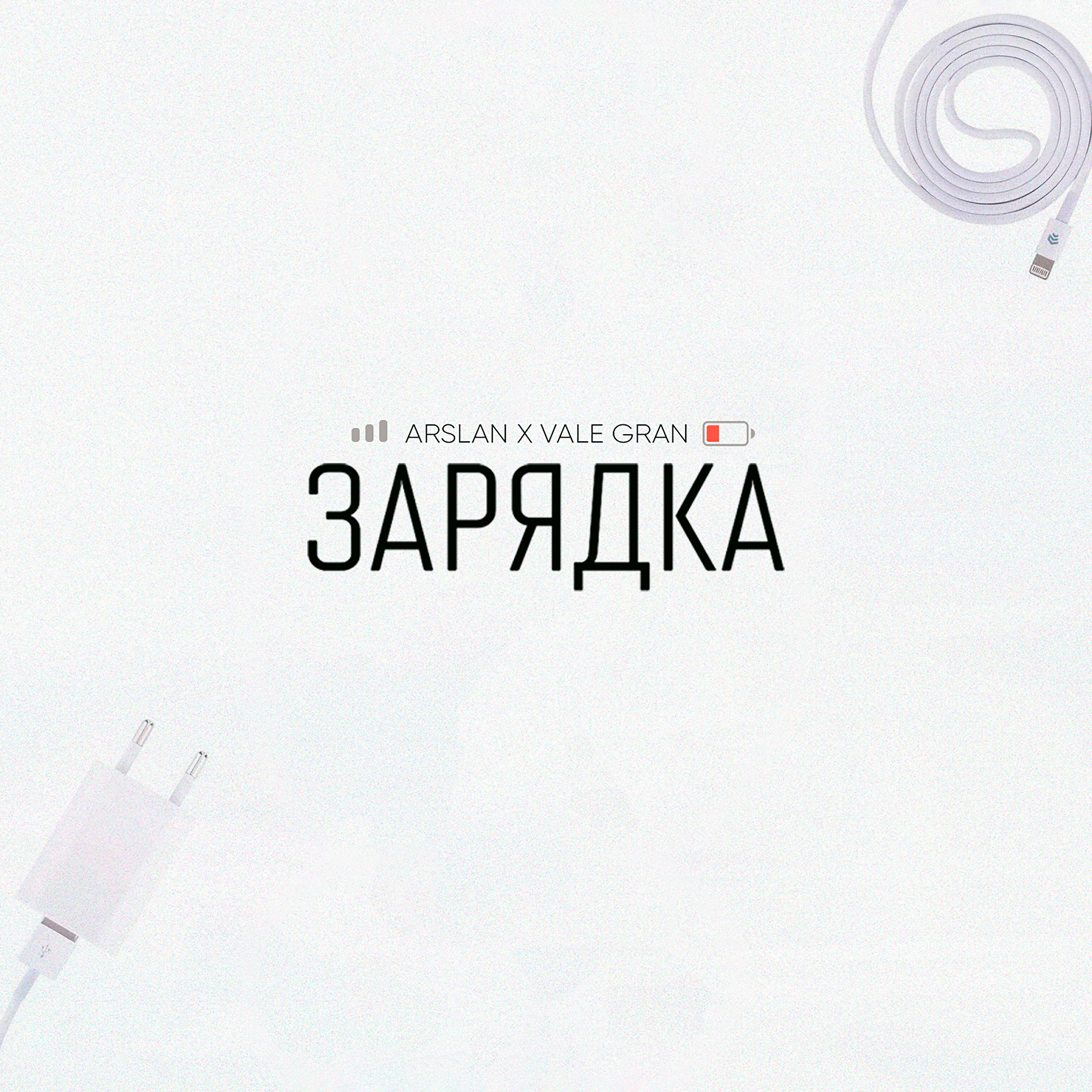 Arslan - Зарядка