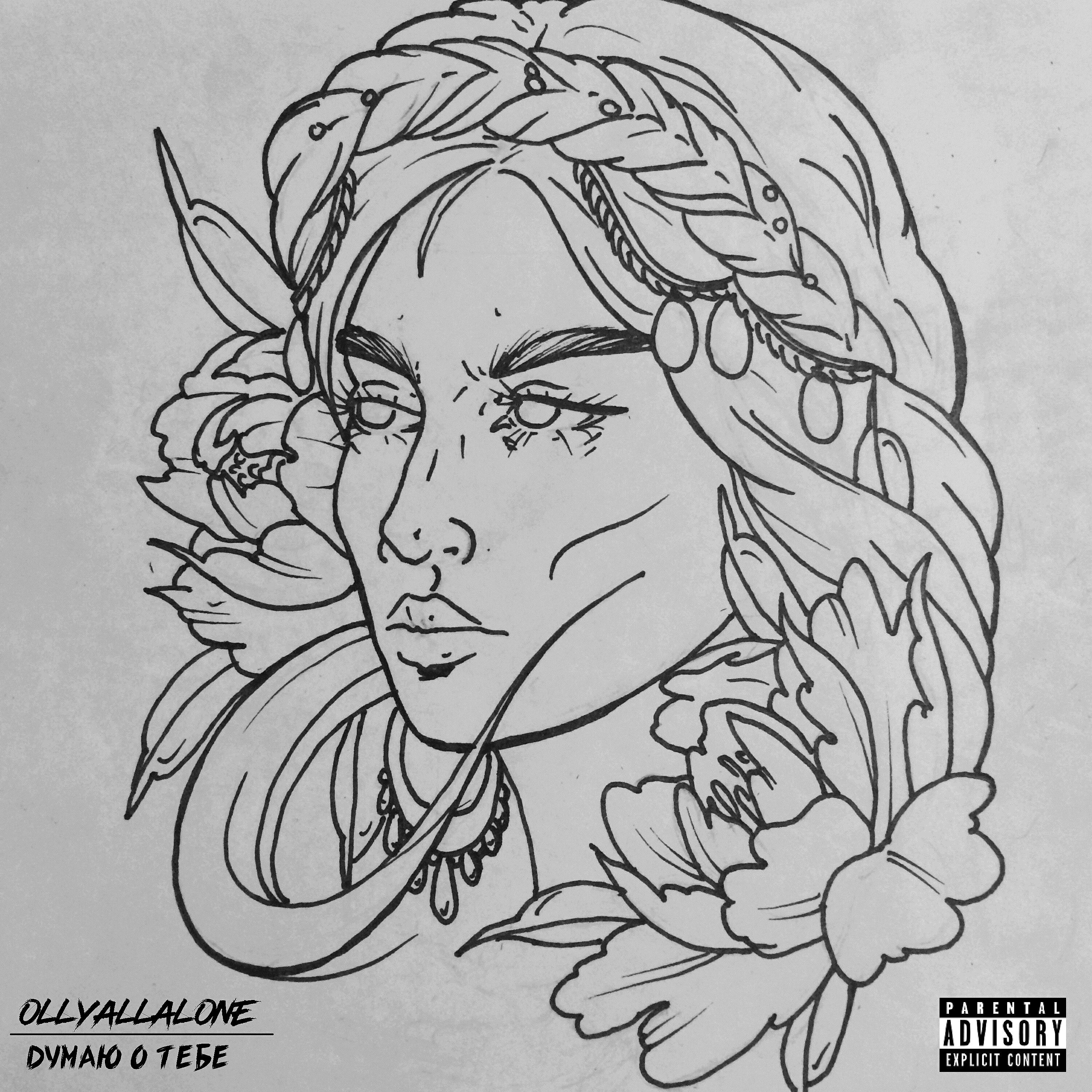 Ollyallalone - Думаю о тебе