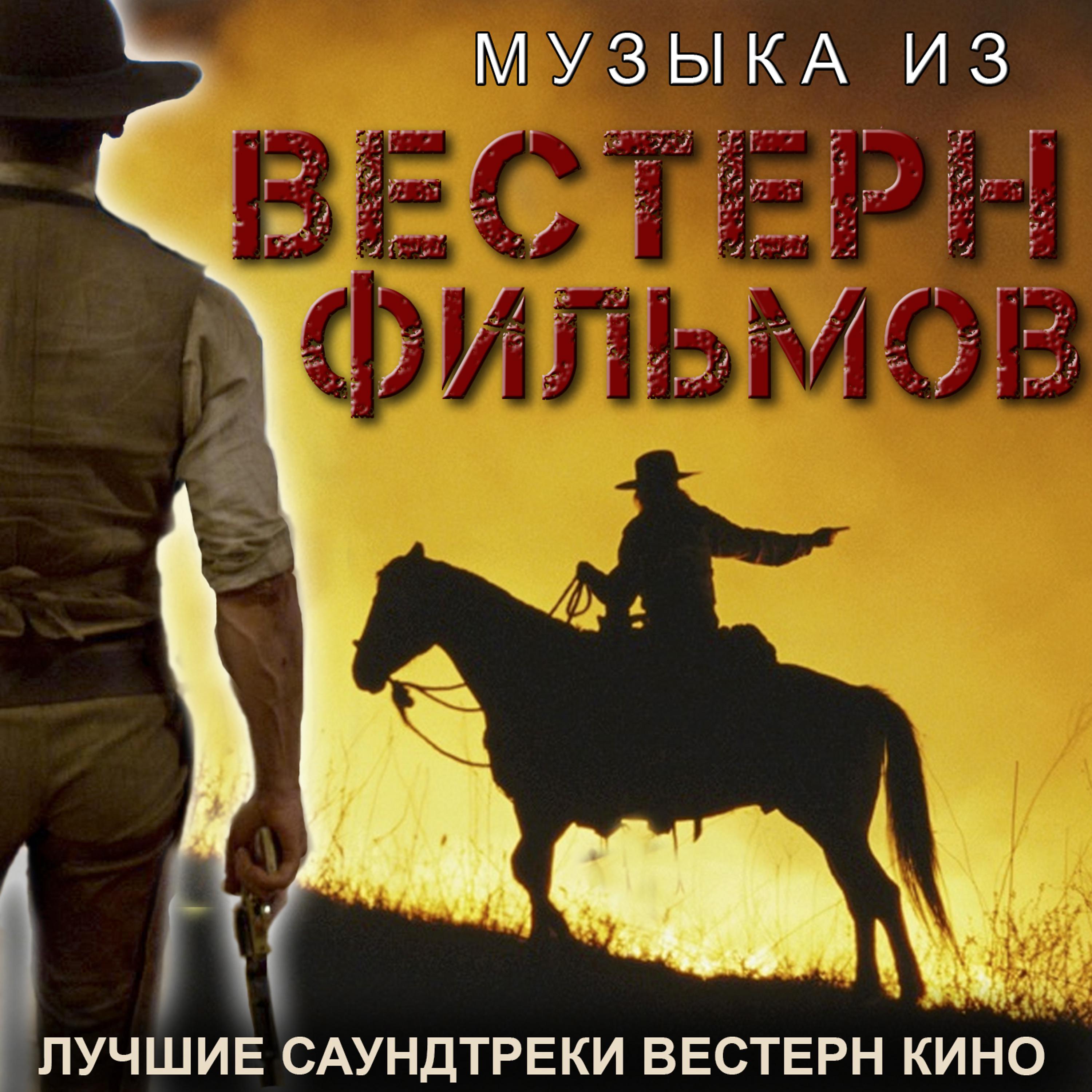 Gran Orquesta Remember - За пригоршню долларов (From 