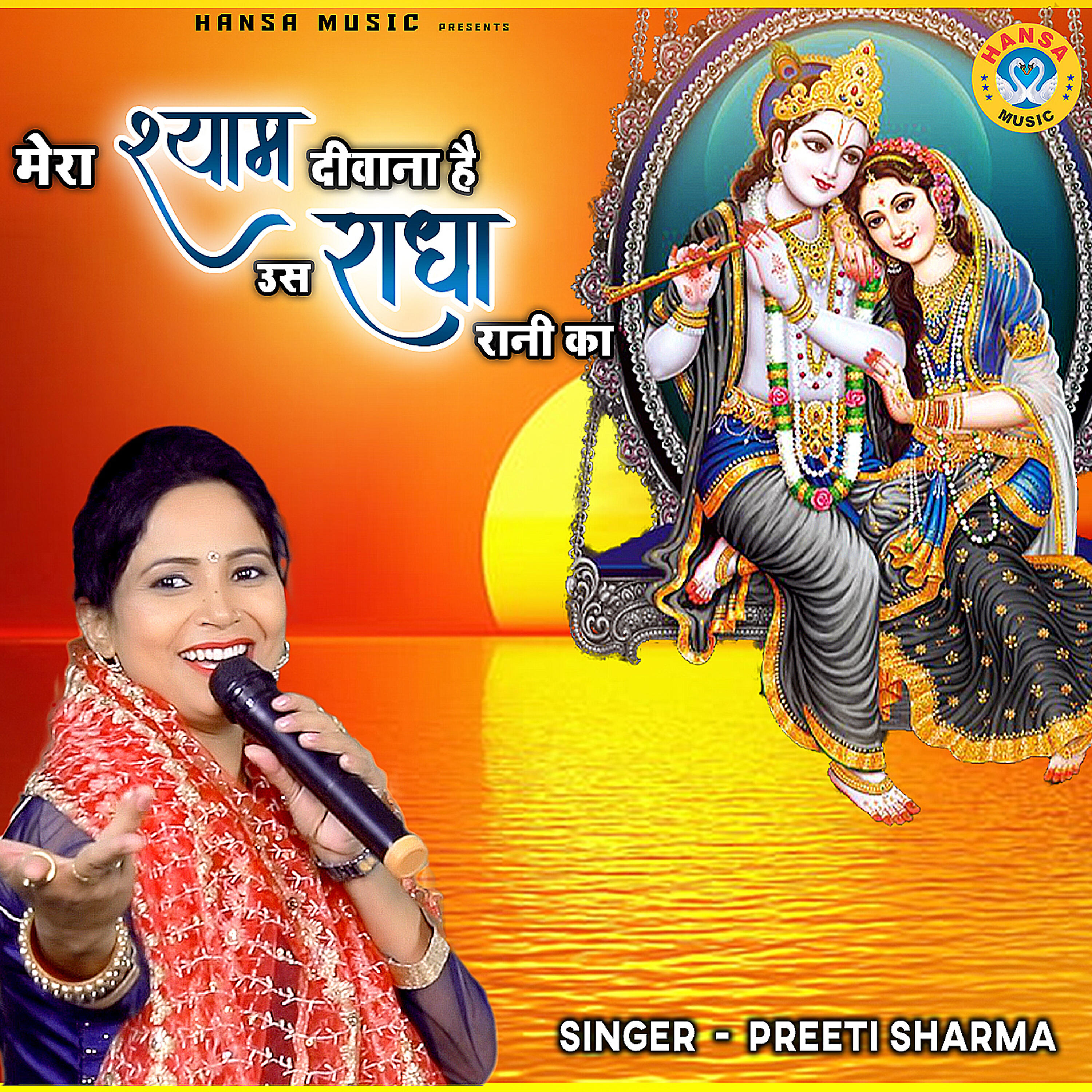 Preeti Sharma - Mera Shyam Deewana Hai Uss Radha Rani Ka