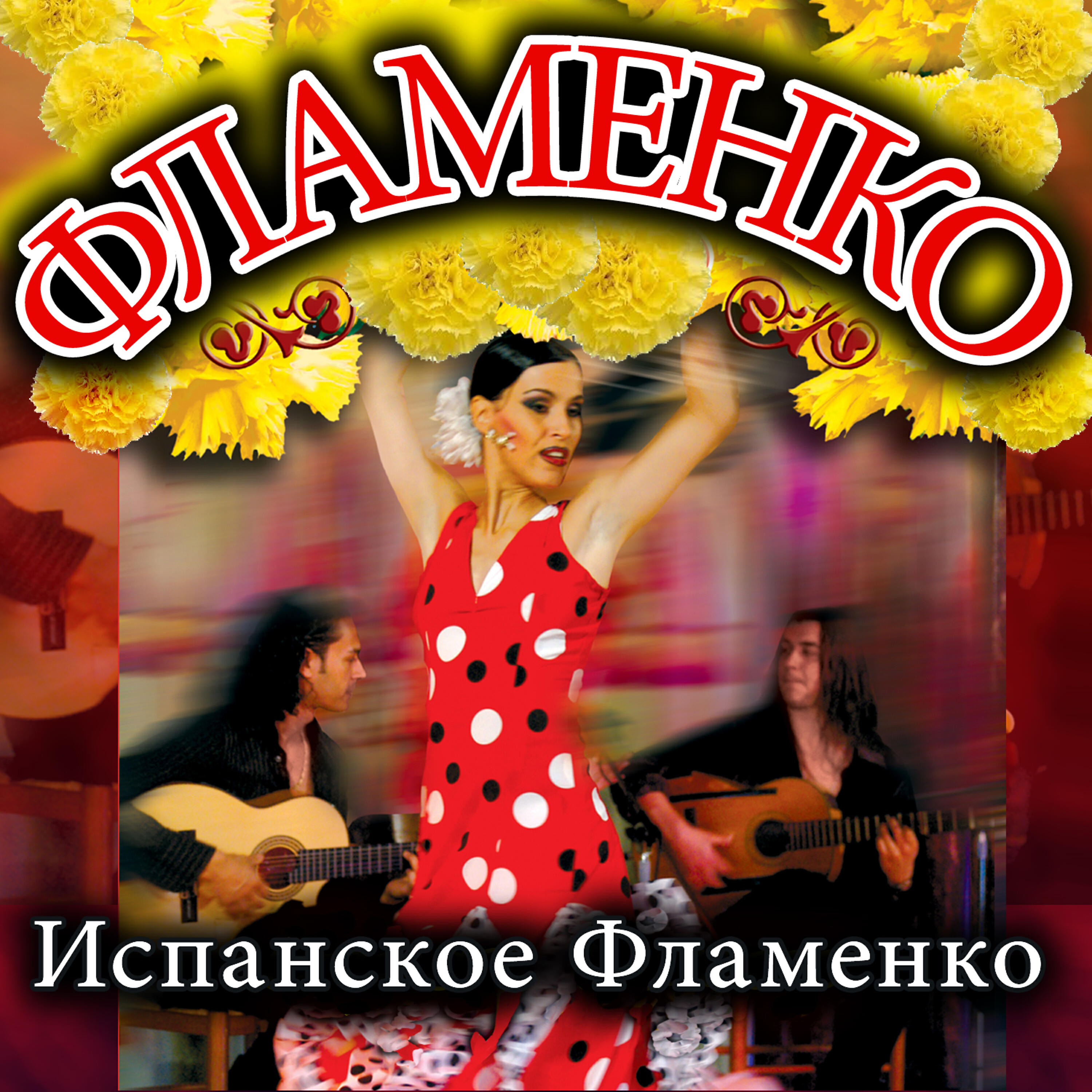 Испанское Фламенко - Амор Де Сан-Хуан (Фламенко)