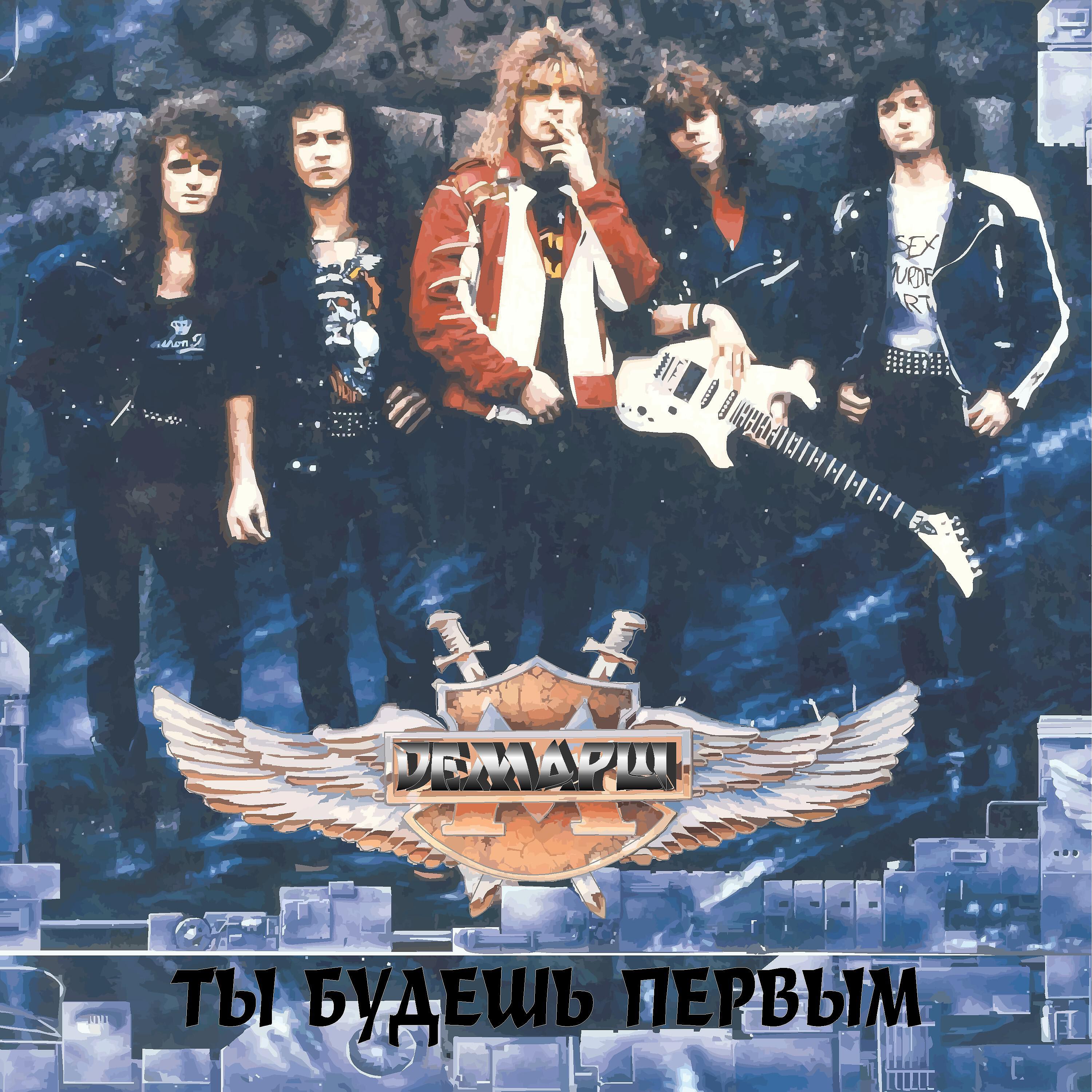 Демарш это что означает. Демарш ты будешь первым 1991. Группа демарш ты будешь первым. Группа демарш дискография. Демарш фото.