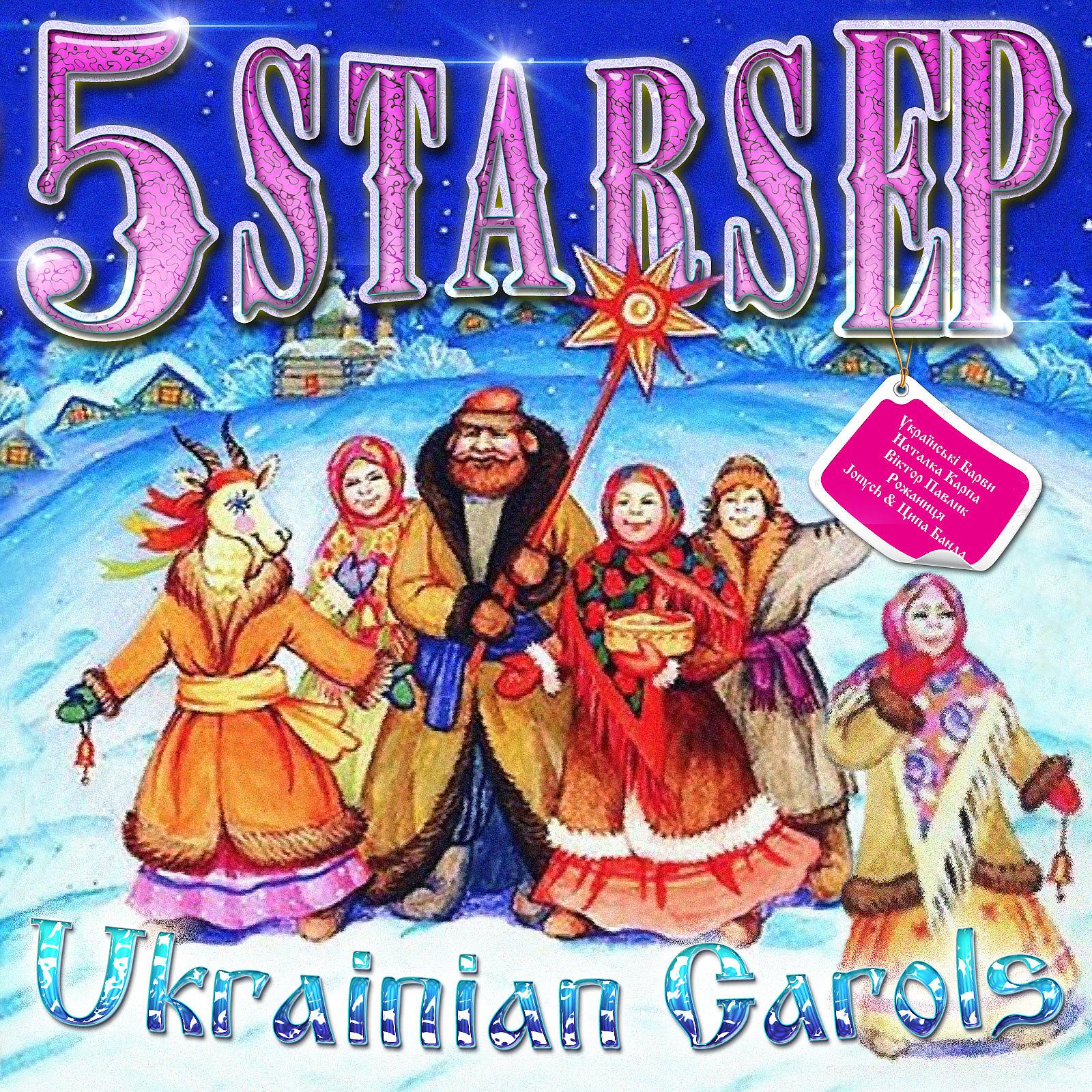 Постер альбома 5 Stars EP - Ukrainian Carols