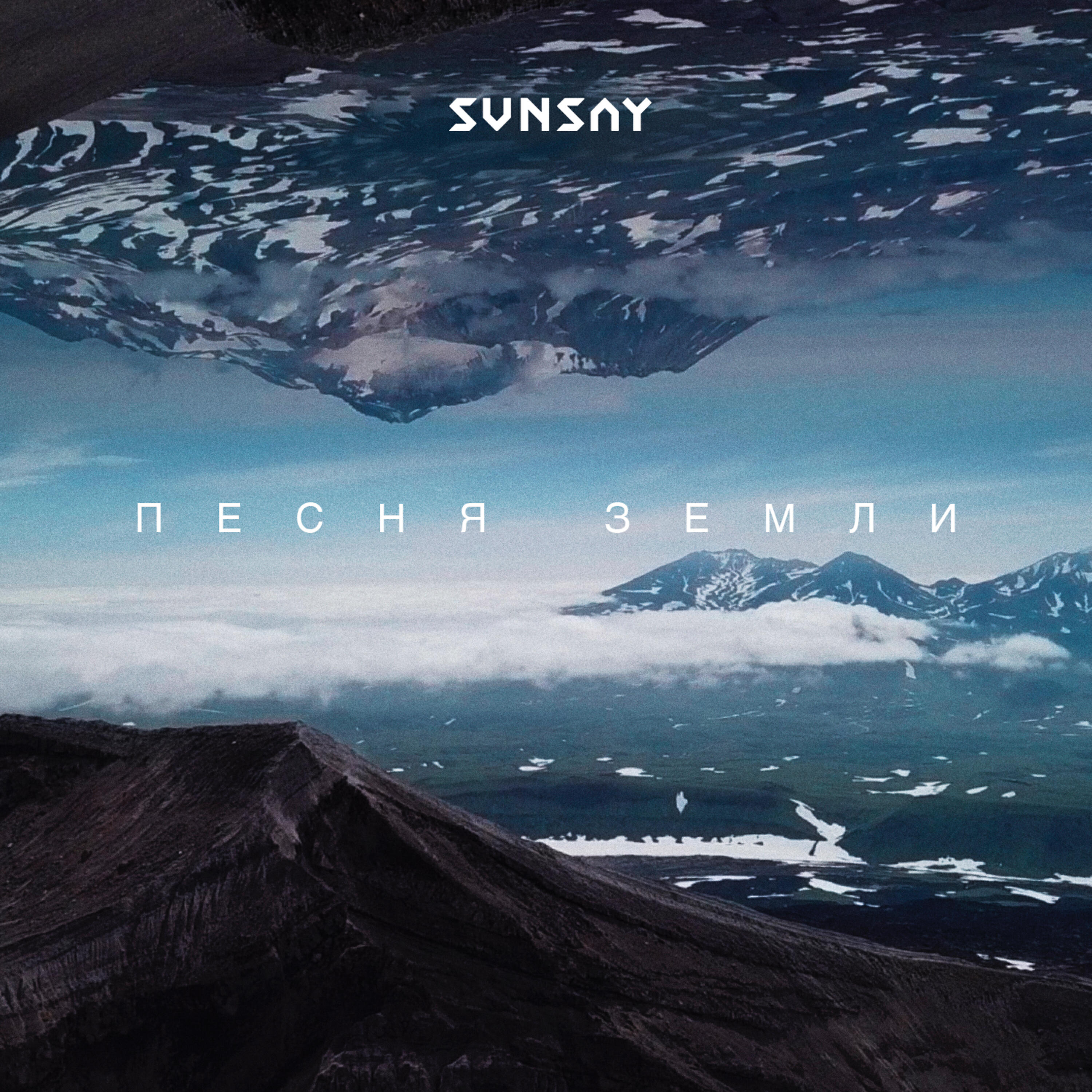 SUNSAY - Песня Земли
